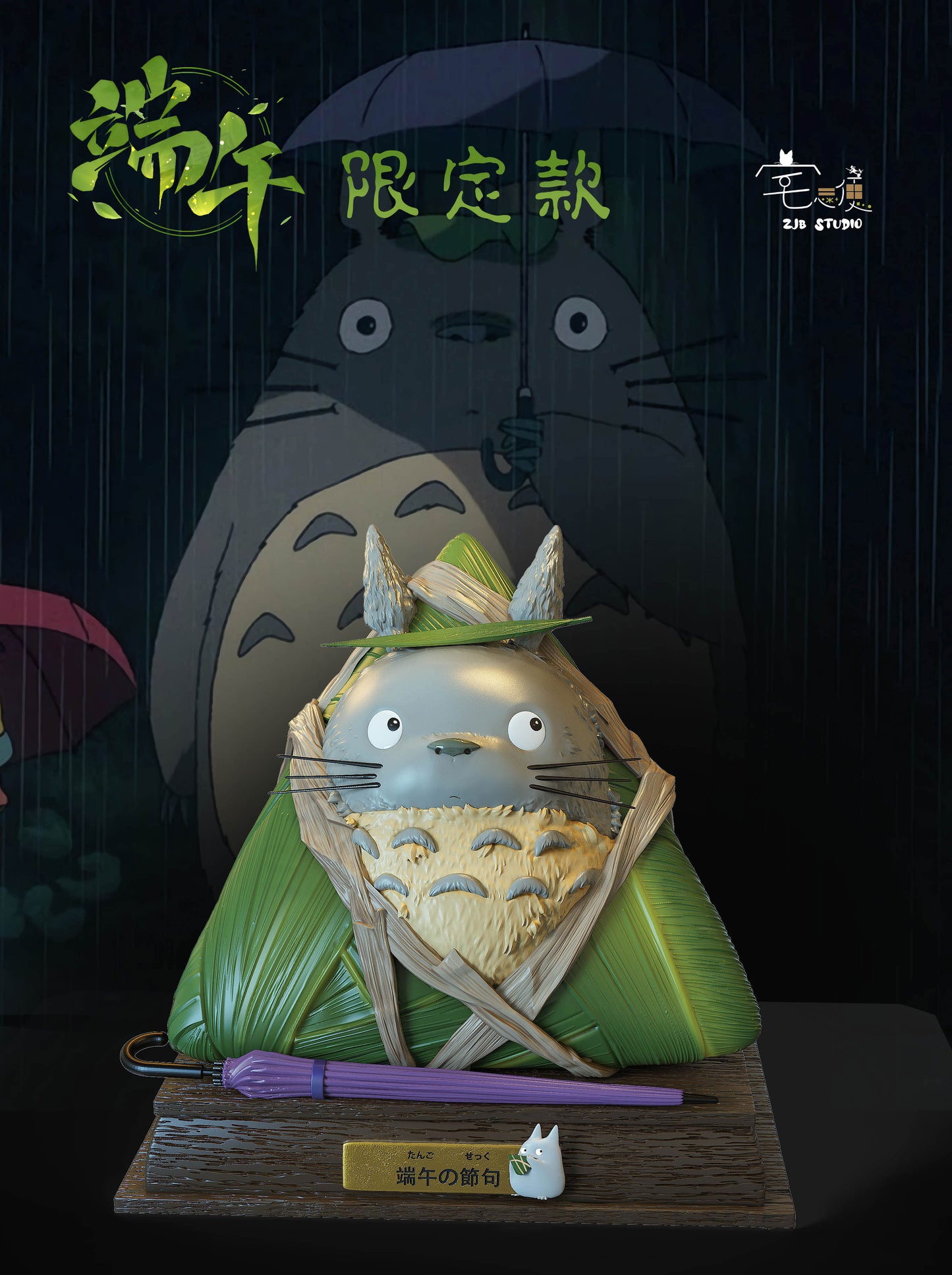 ZJB Studio - Dragon Boat Festival Limited Totoro Zongzi