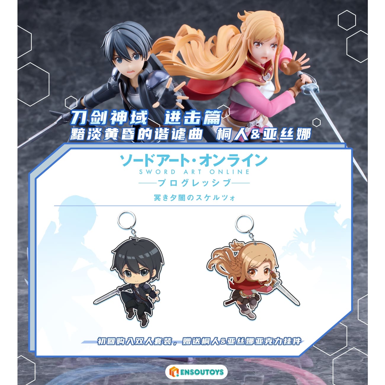 Ensoutoys - Kirito/ Kirigaya Kazuto & Yuuki Asuna