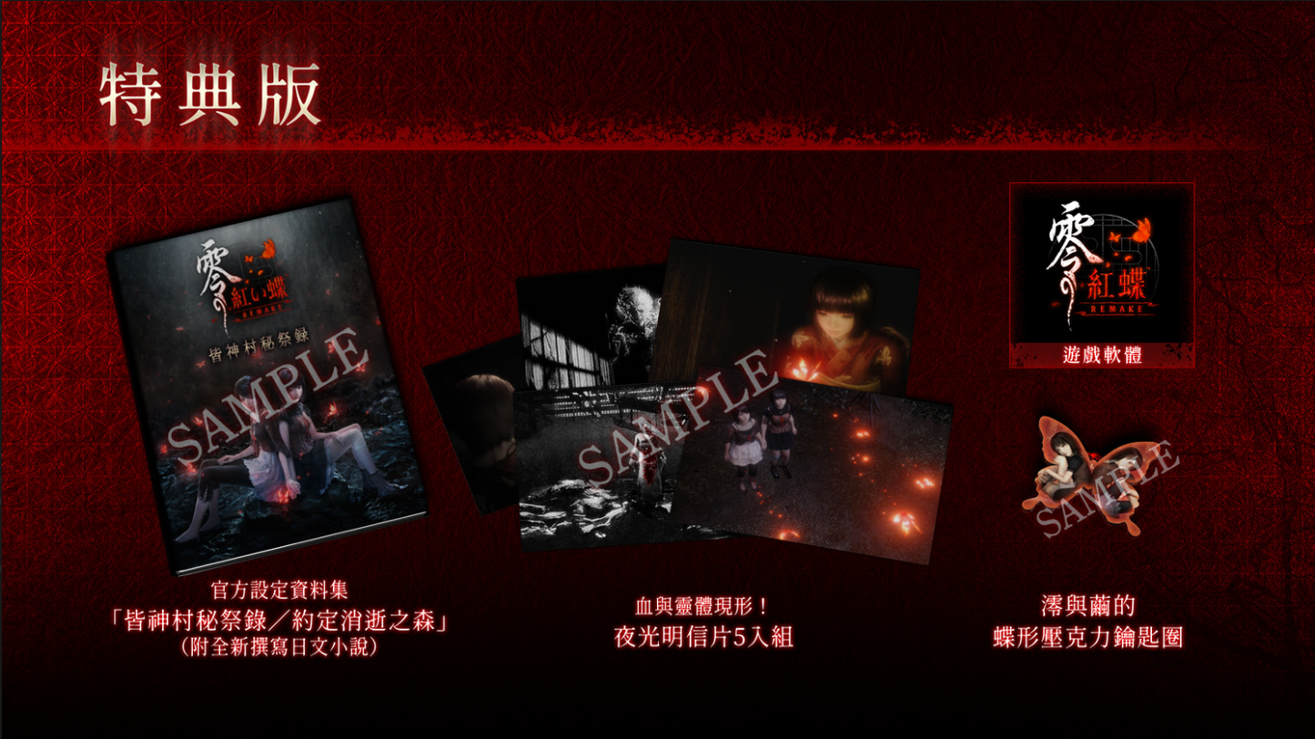 Nintendo Switch Game Title - Fatal Frame II: Crimson Butterfly Remake - Premium Edition