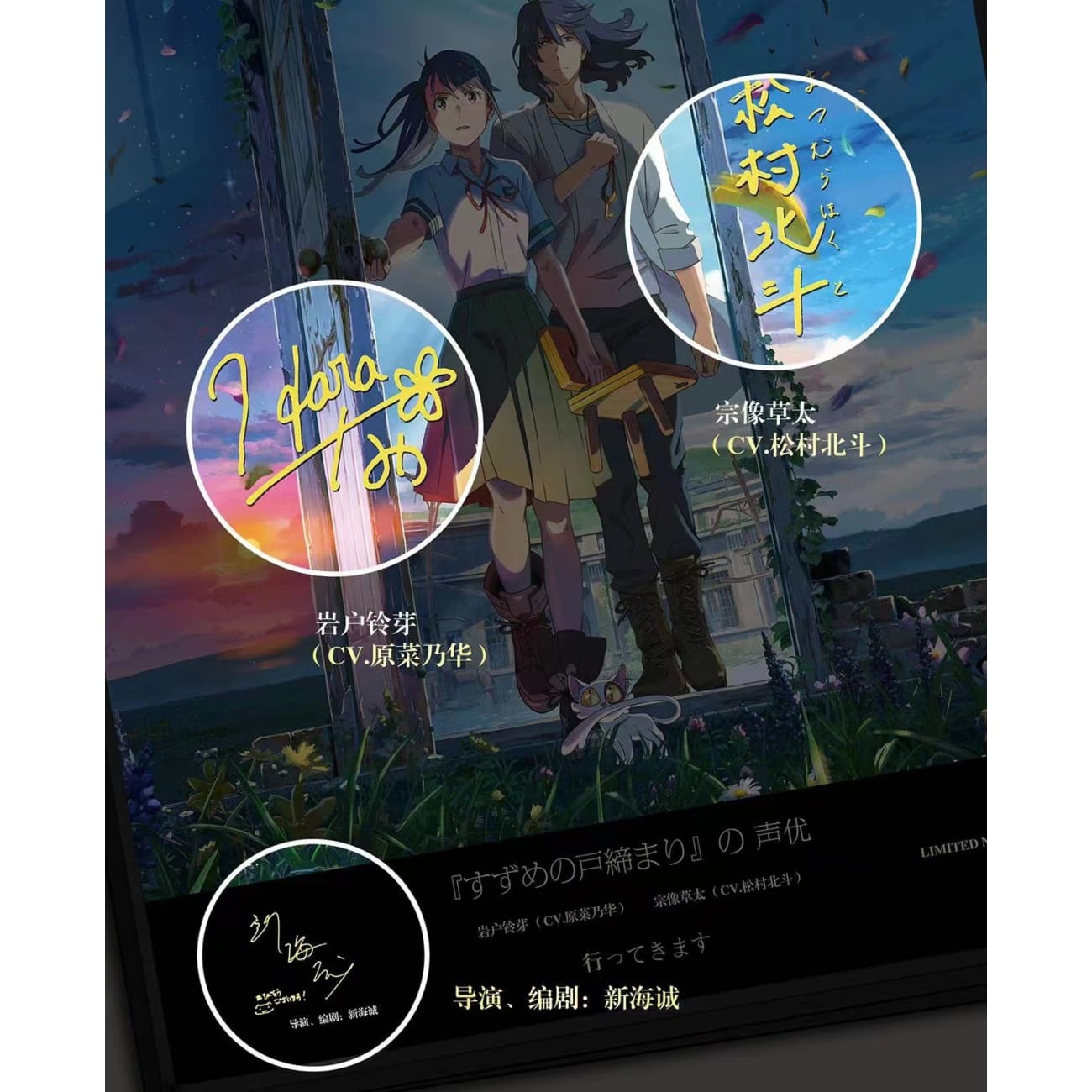 Suzume no Tojimari Voice Actor's Signature Poster Frame