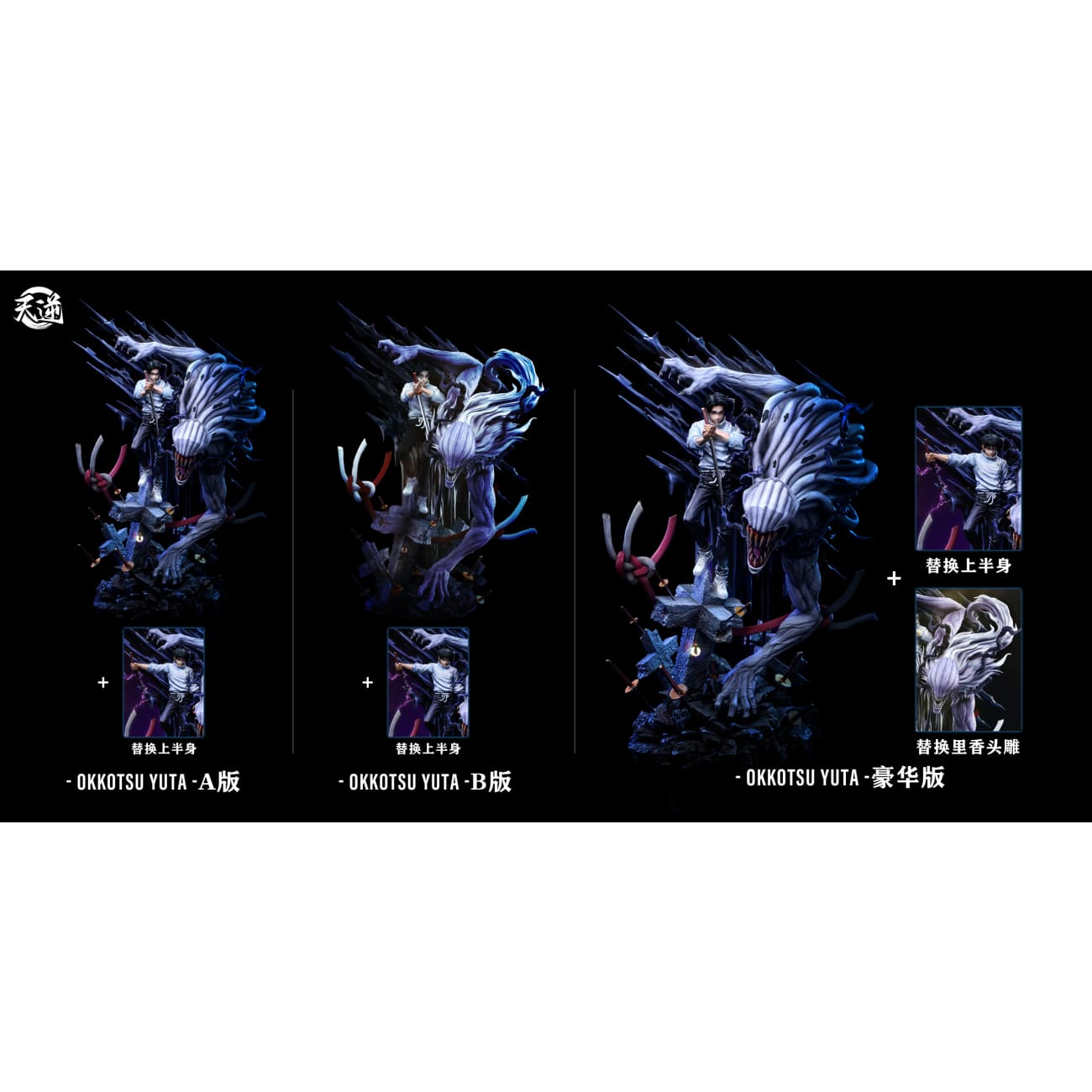 Tian Ni Studio - Okkotsu Yuta [3 Variants] – Avolounge