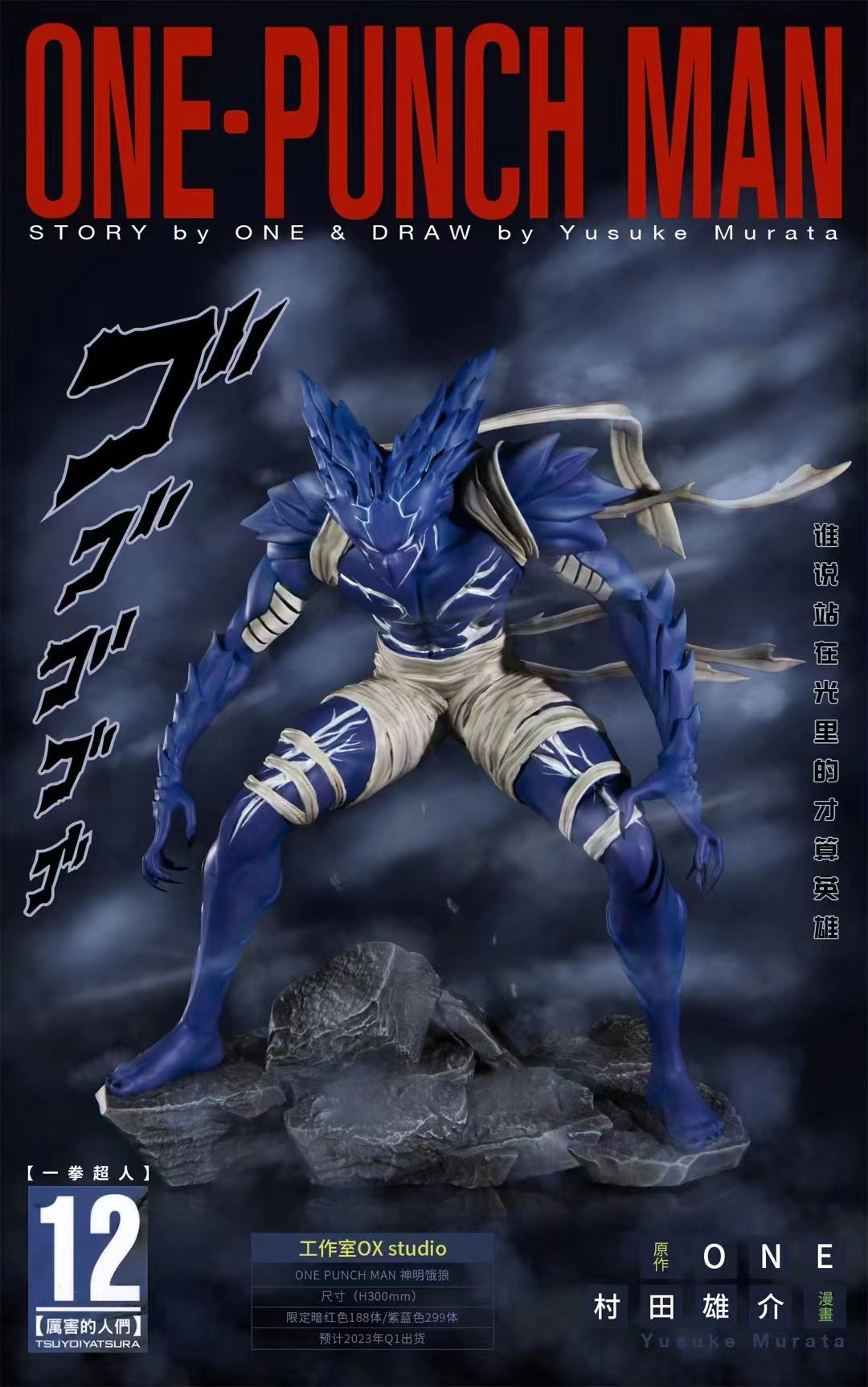 OX Studio - Garou Monster Form [Blue Version / Dark Red Version] 