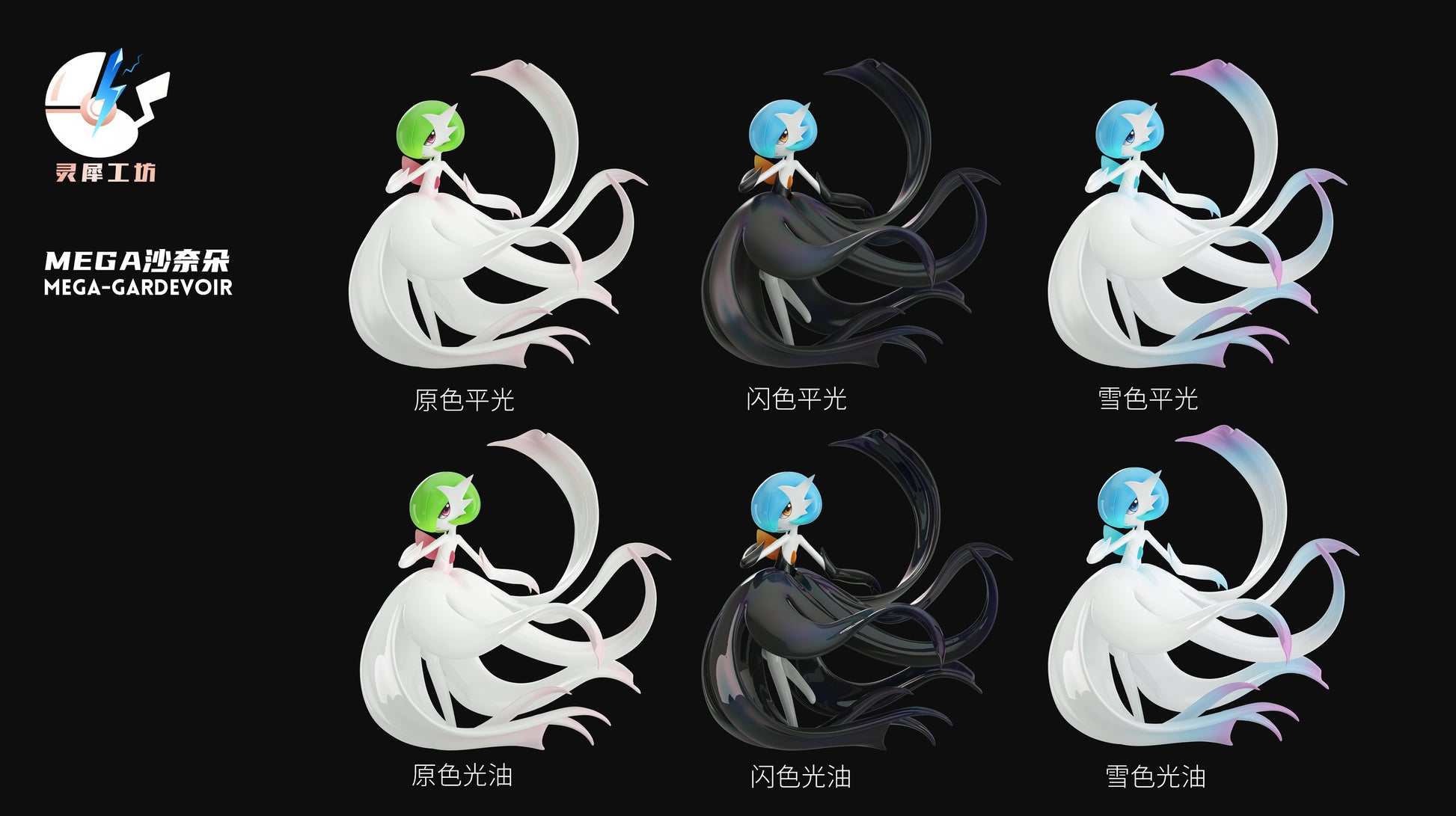 Ling Xi Gong Fang Studio - Mega Gardevoir [6 Variants]
