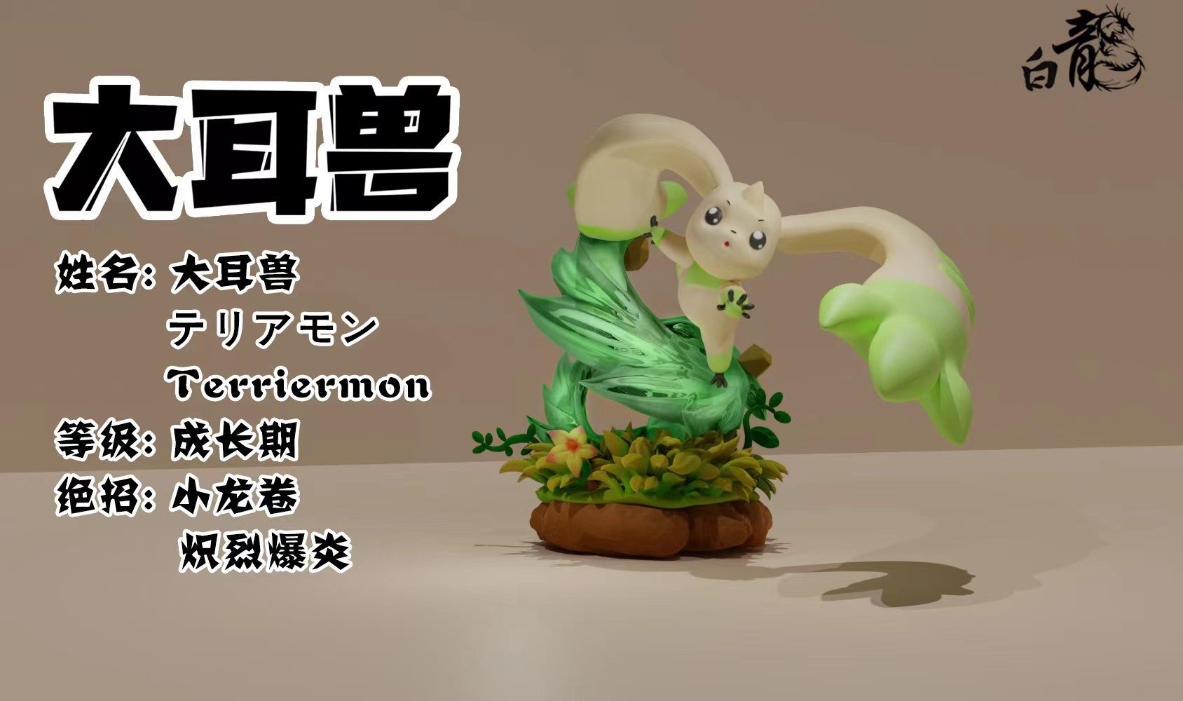 Bai Long Studio - Terriermon [2 Variants]