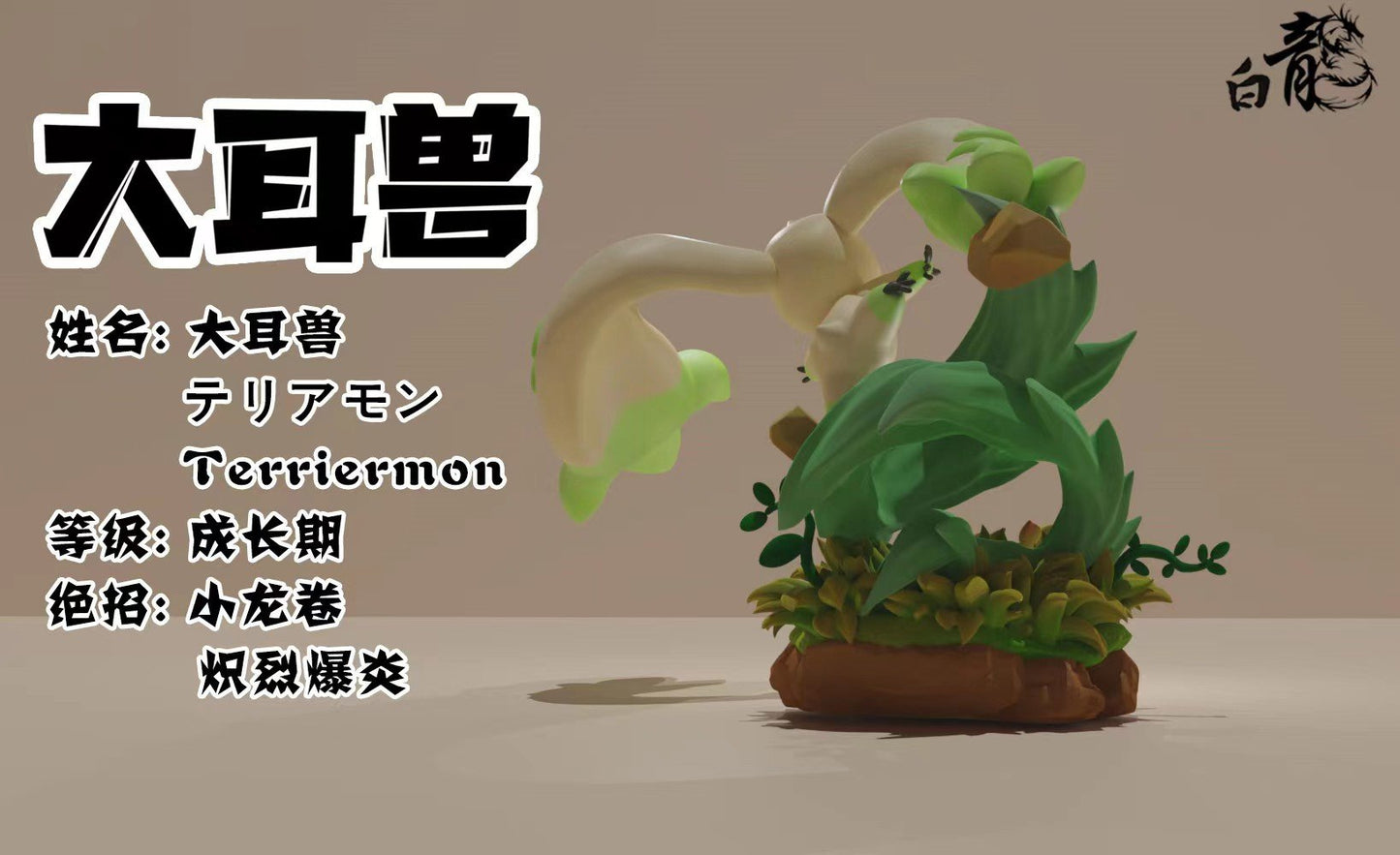 Bai Long Studio - Terriermon [2 Variants]