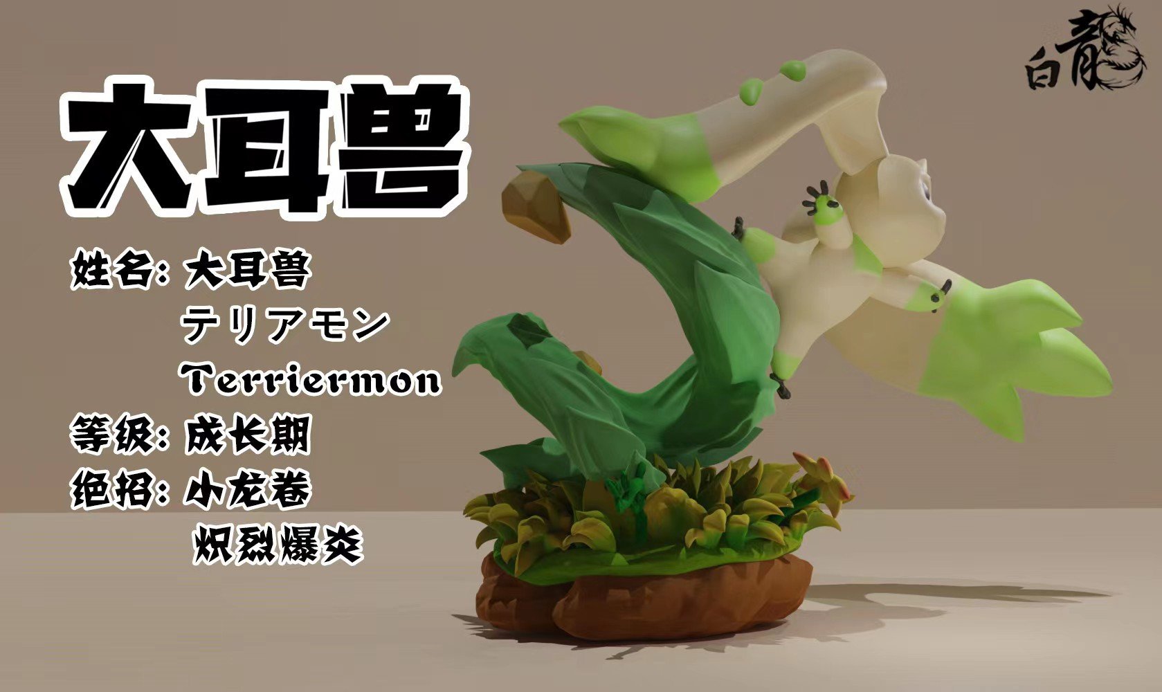 Bai Long Studio - Terriermon [2 Variants]