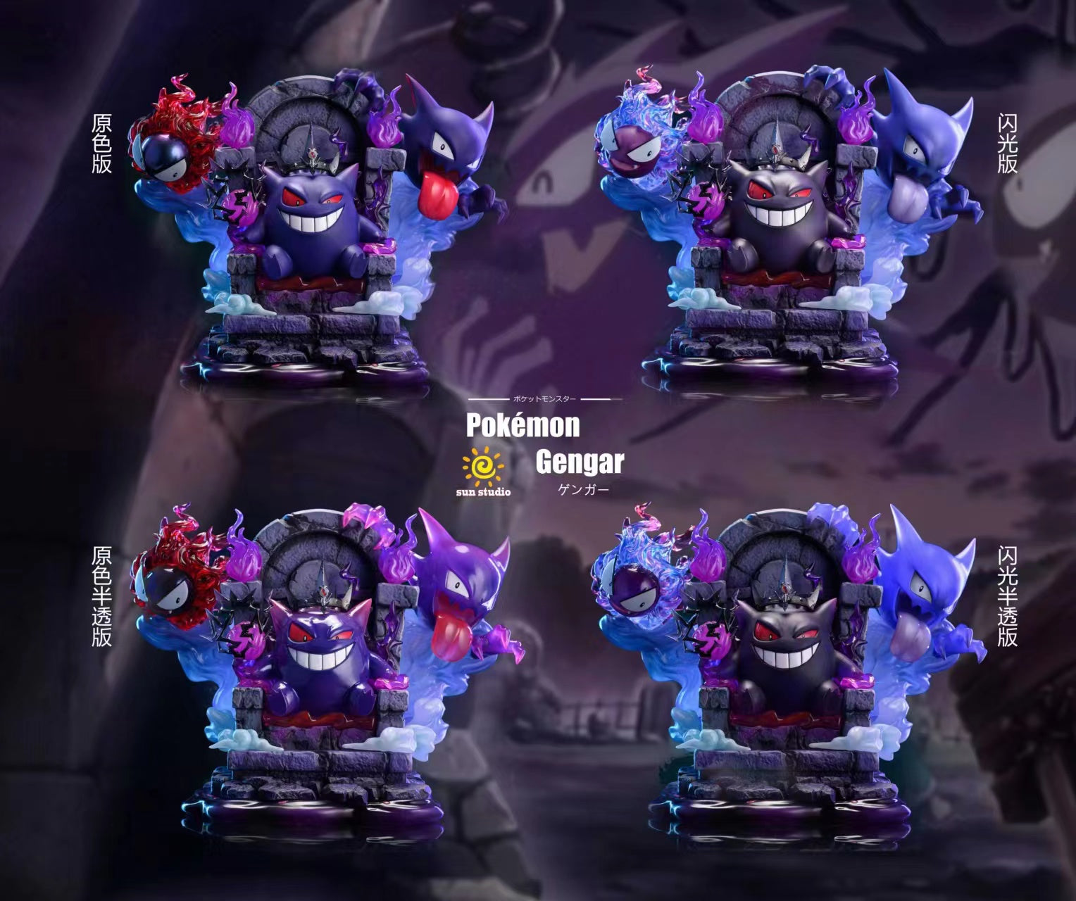 Sun Studio - Throne Gengar Family [6 Variants]