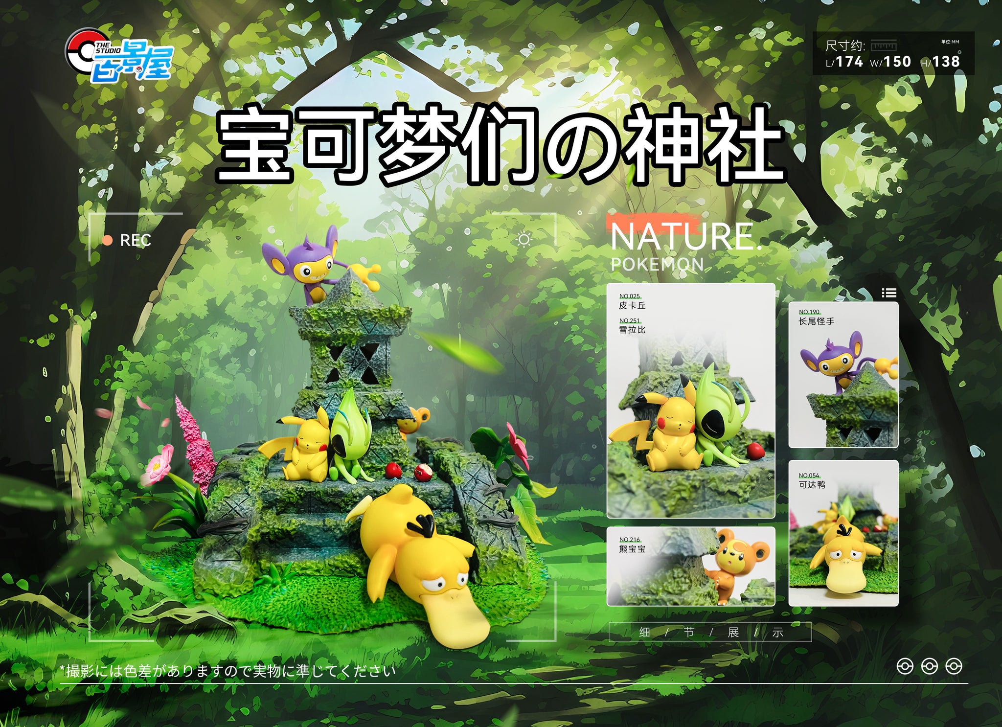 Bai Jing Wu Studio / The Studio - Celebi: Voice of the Forest [3 Variants]
