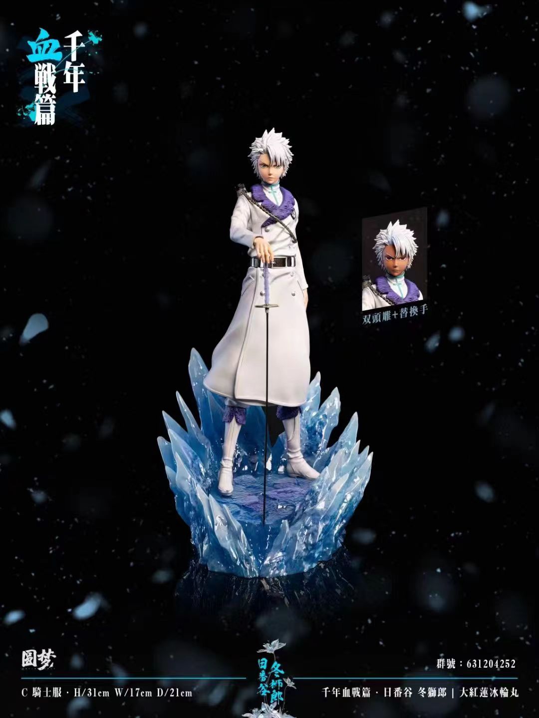 Yuan Meng Studio - Toshiro Hitsugaya [5 Variants]