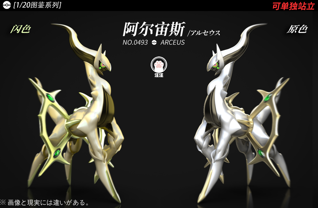 Wang Wang Studio - Arceus [4 Variants]