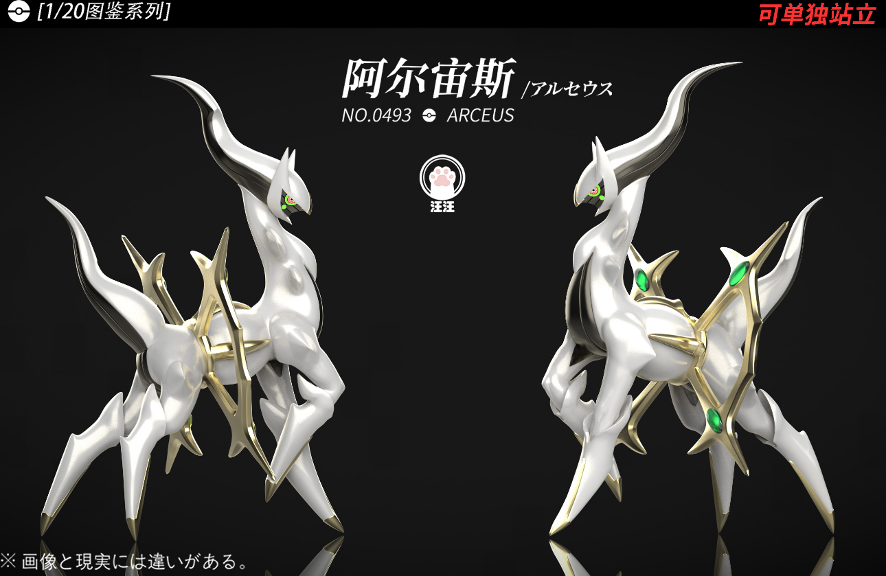 Wang Wang Studio - Arceus [4 Variants]