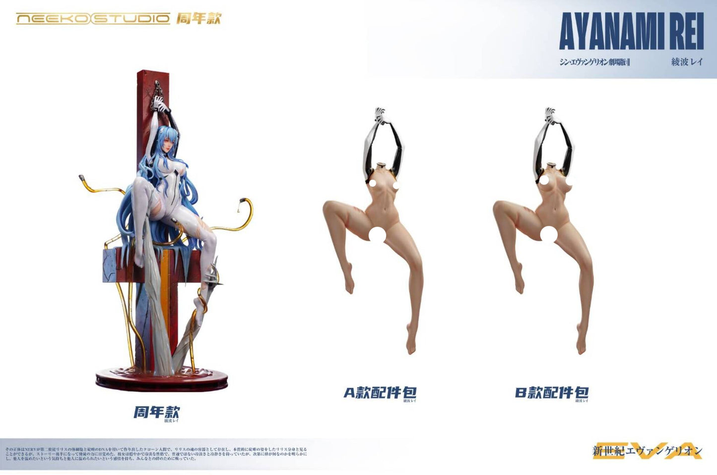 Neeko Studio - Ayanami Rei [3 Variants]