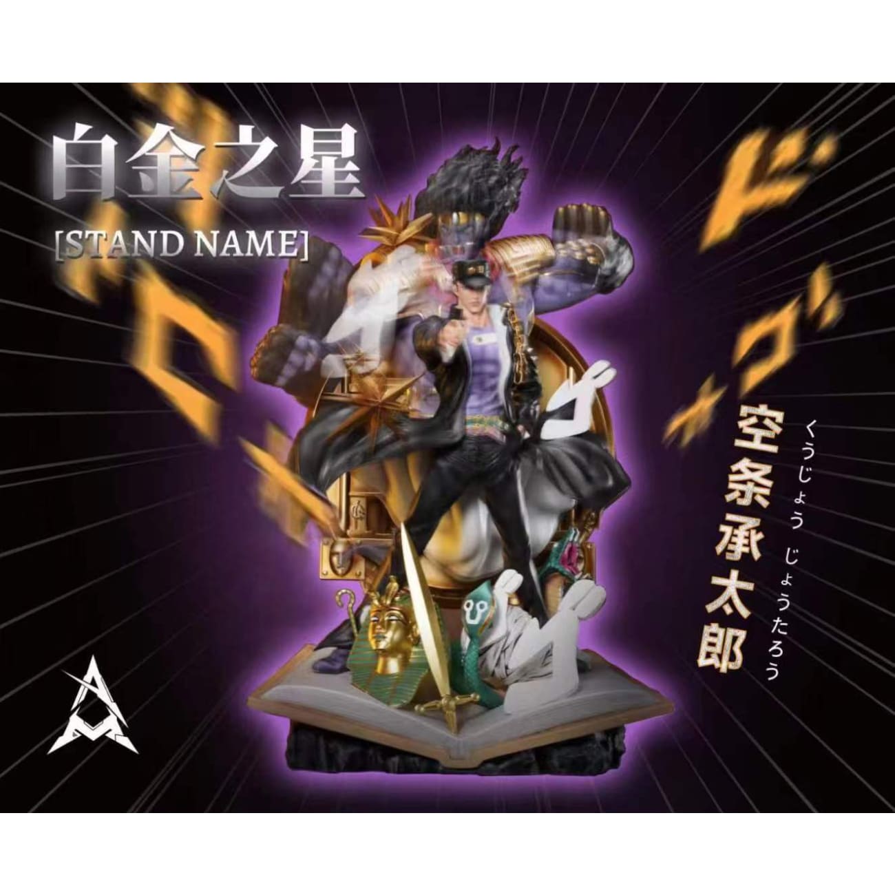 AM Studio - Jotaro Kujo & Star Platinum