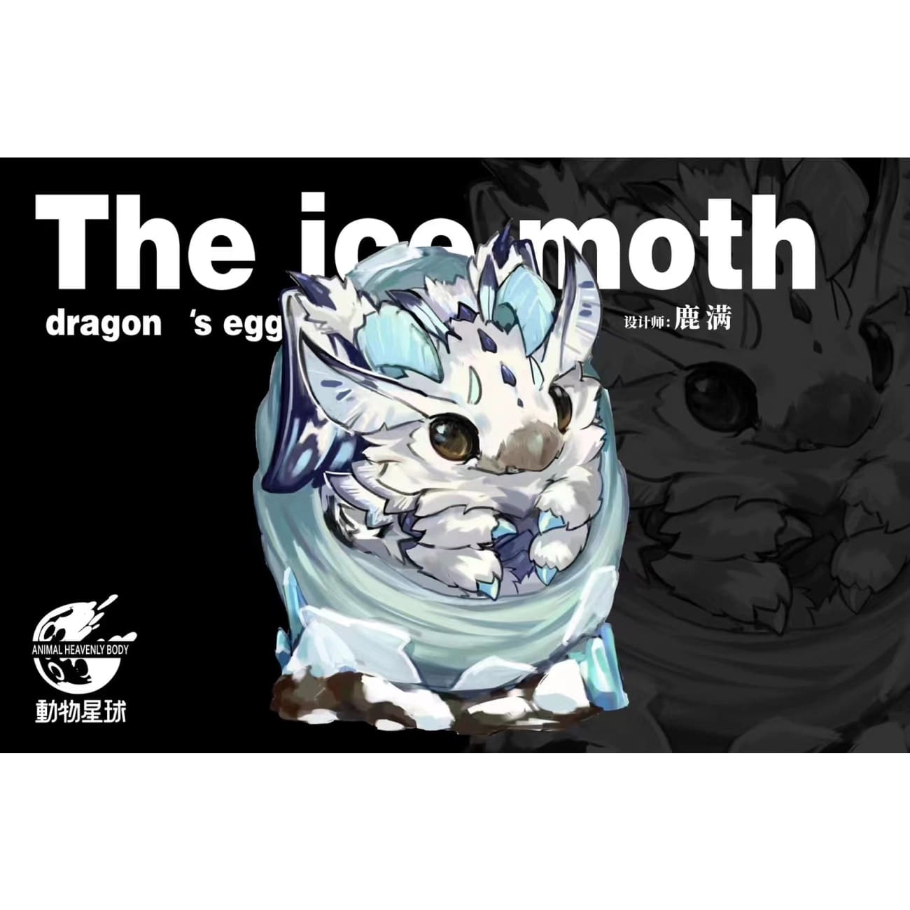 Animal Planet - The Ice Moth Dragon Egg