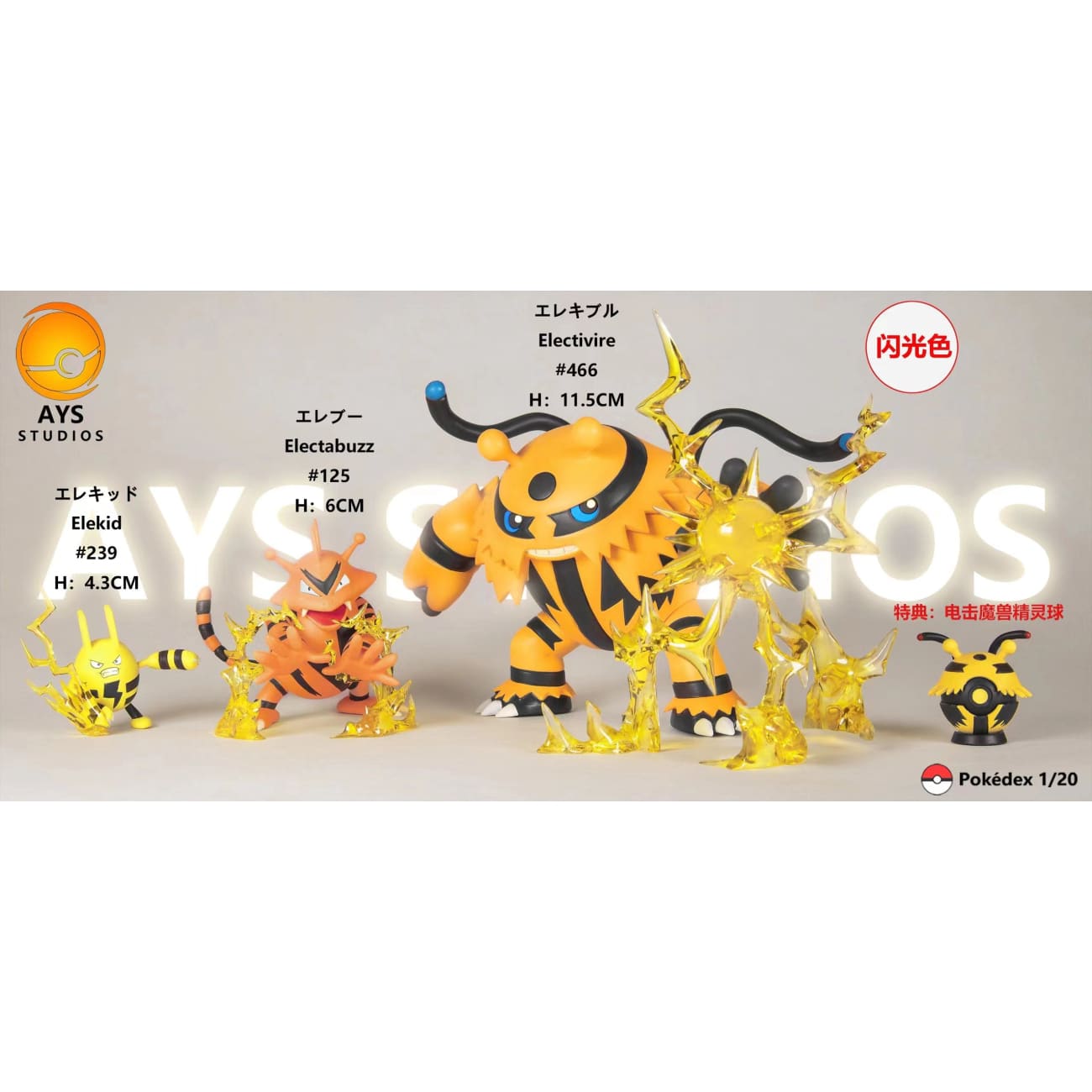 AYS Studio - Evolution Group Elekid (Elekid, Electabuzz  & Electivire) [2 Variants]