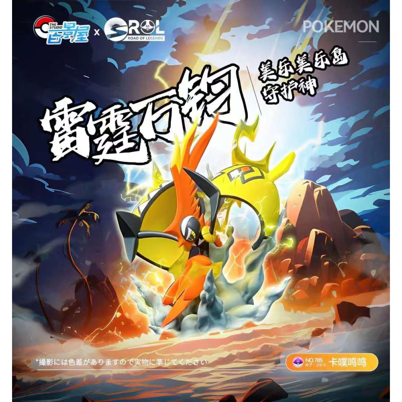 Bai Jing Wu Studio / The Studio x Road of Legends Studio - Tapu Koko [Original Color Version]