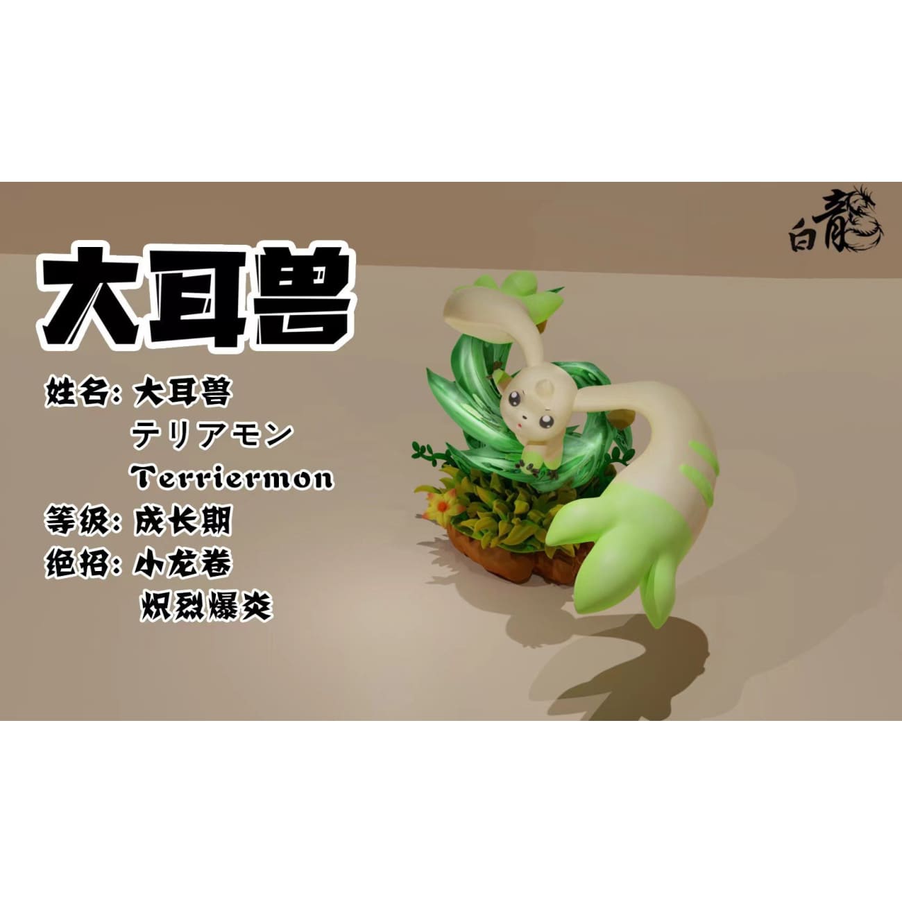 Bai Long Studio - Terriermon [2 Variants]