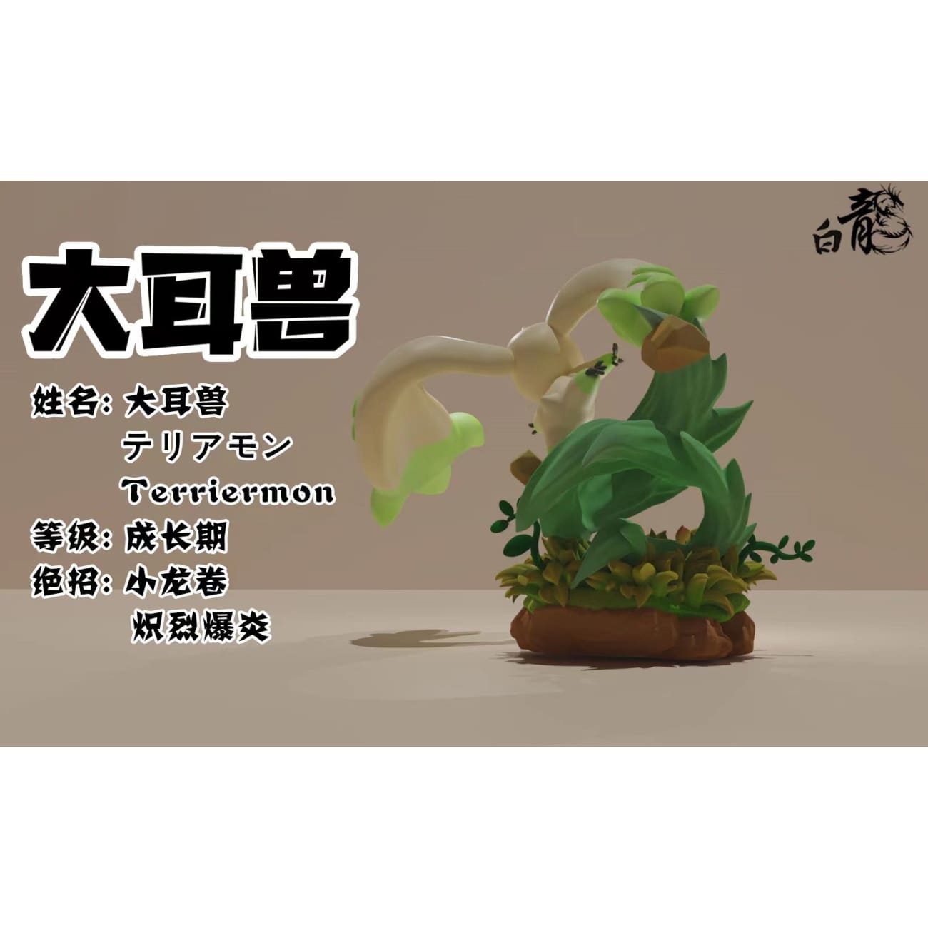 Bai Long Studio - Terriermon [2 Variants]