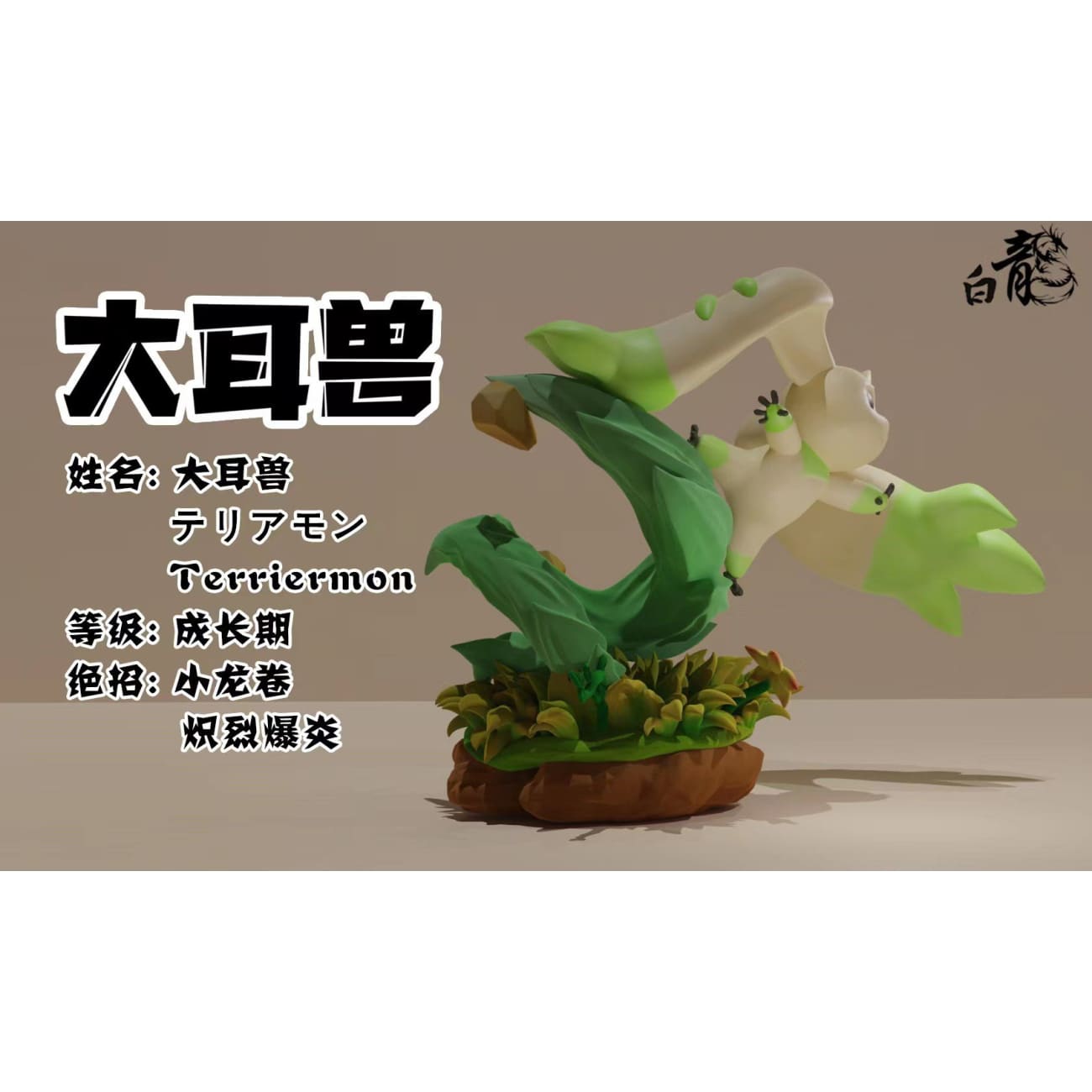 Bai Long Studio - Terriermon [2 Variants]