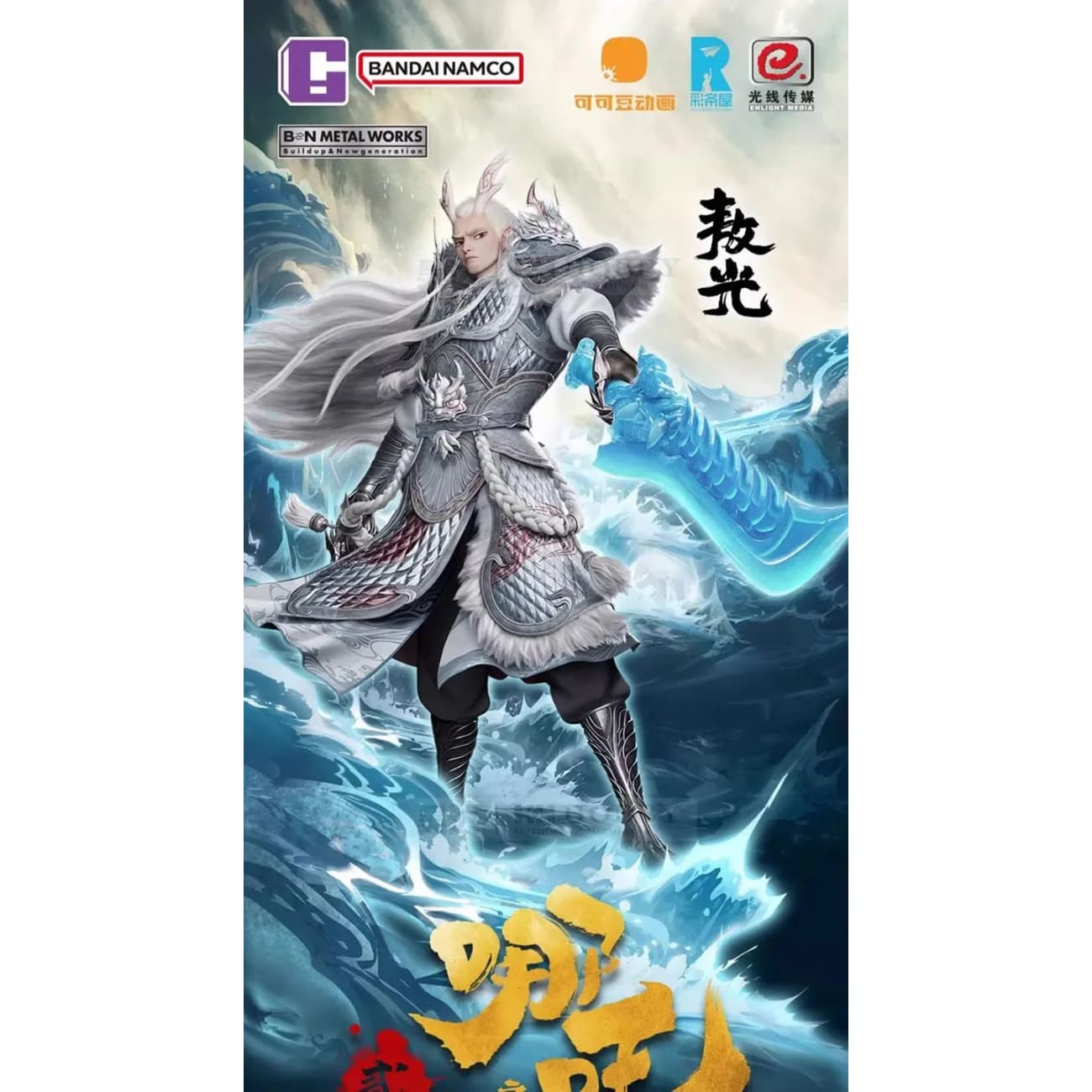 Bandai Namco - Ao Guang