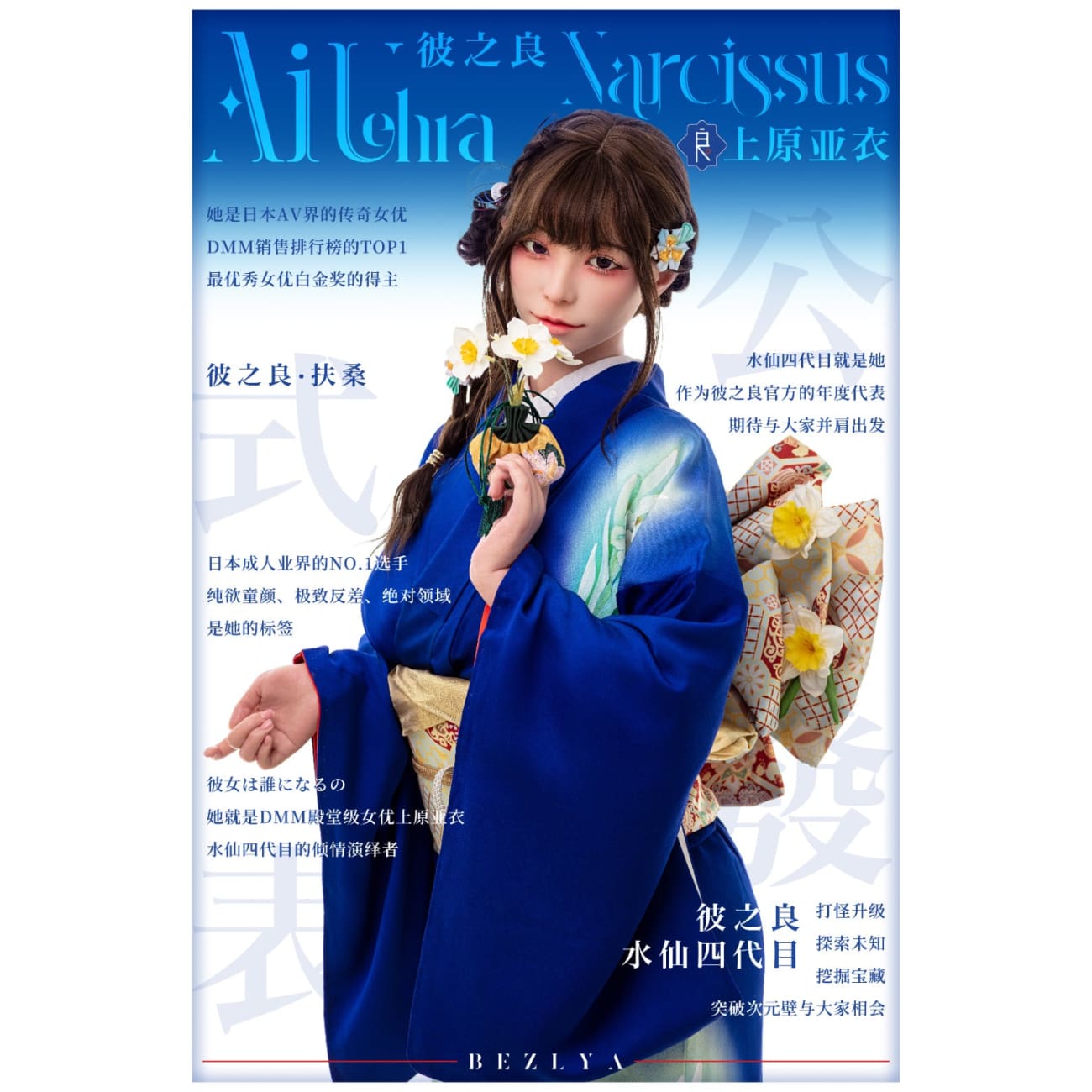Bezlya DOLL - The Fourth Generation of Narcissus Ai Uehara [4 Variants]