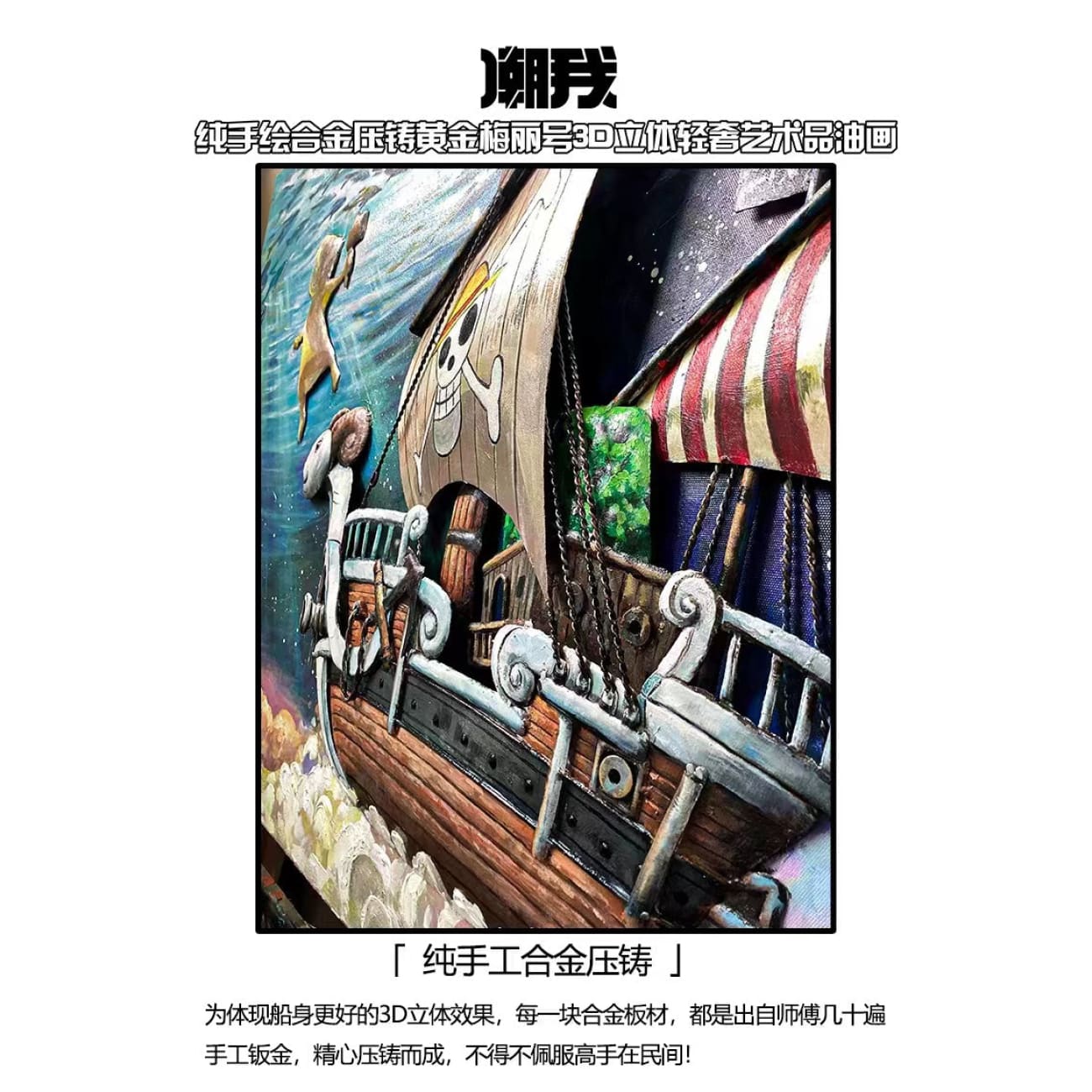 Chao Wo Studio - Going Merry 3D Artwork Hand-Painted Oil Painting