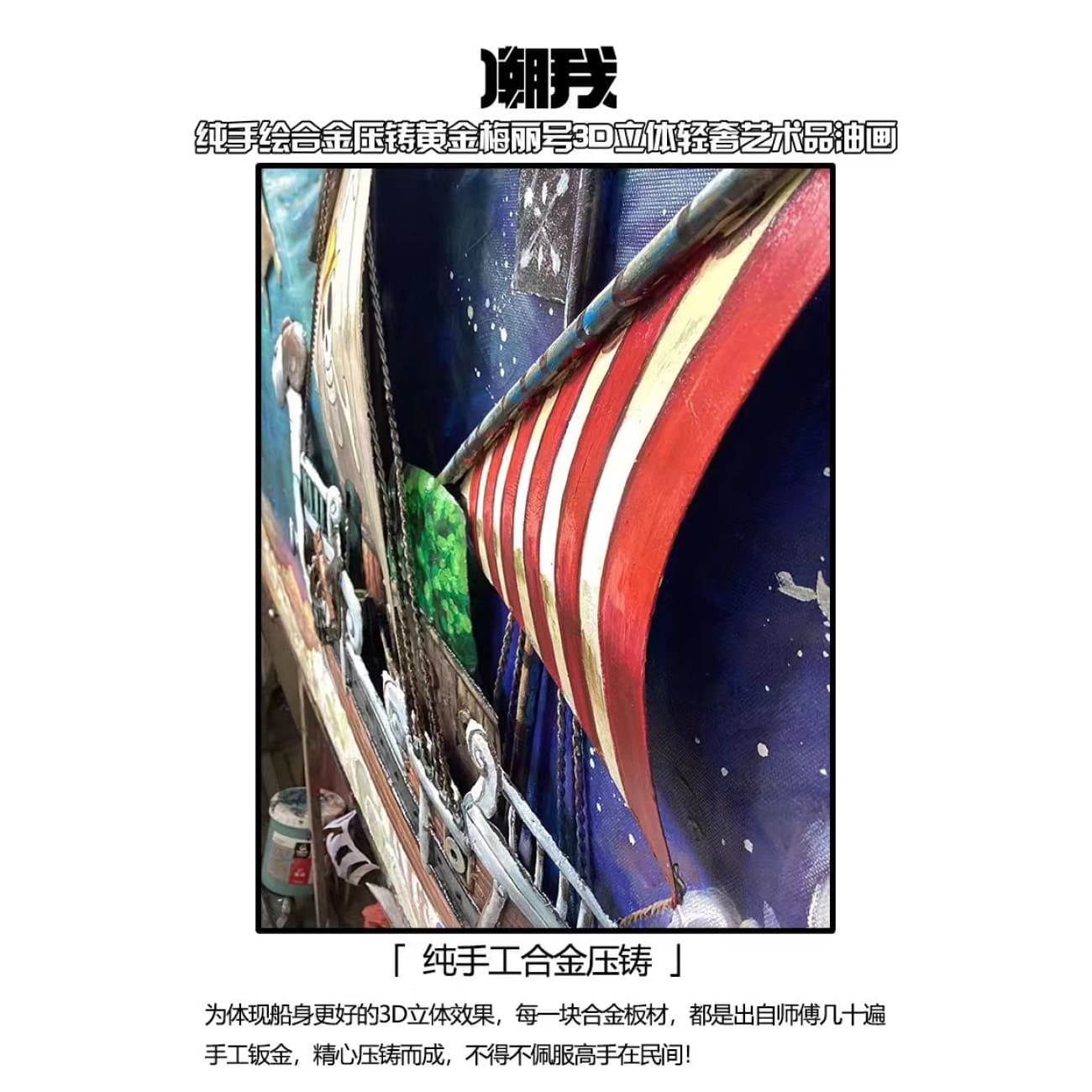 Chao Wo Studio - Going Merry 3D Artwork Hand-Painted Oil Painting