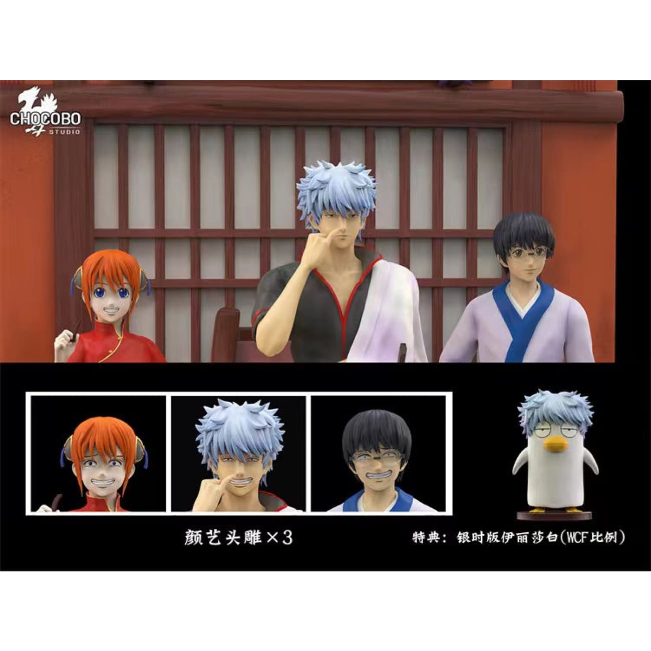 Chocobo - Gintoki Sakata; Kagura Gintama; and Shinpachi Shimura [ Design A/ Design B]