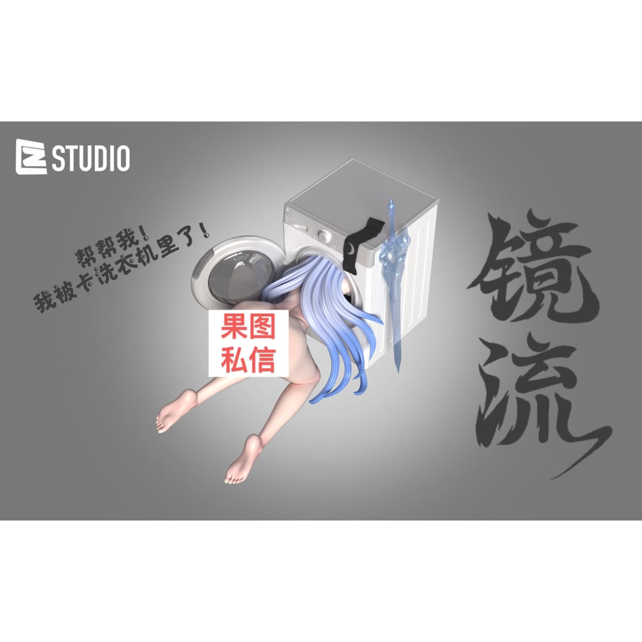 CZ Studio - Jingliu Stuck in Washing Machine [2 Variants]