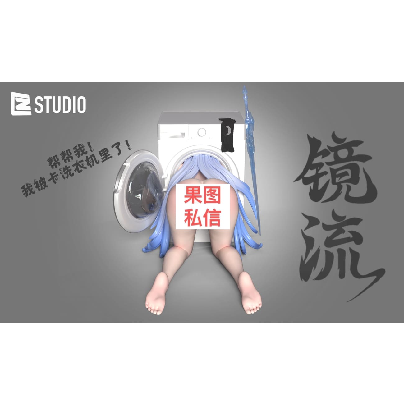 CZ Studio - Jingliu Stuck in Washing Machine [2 Variants]
