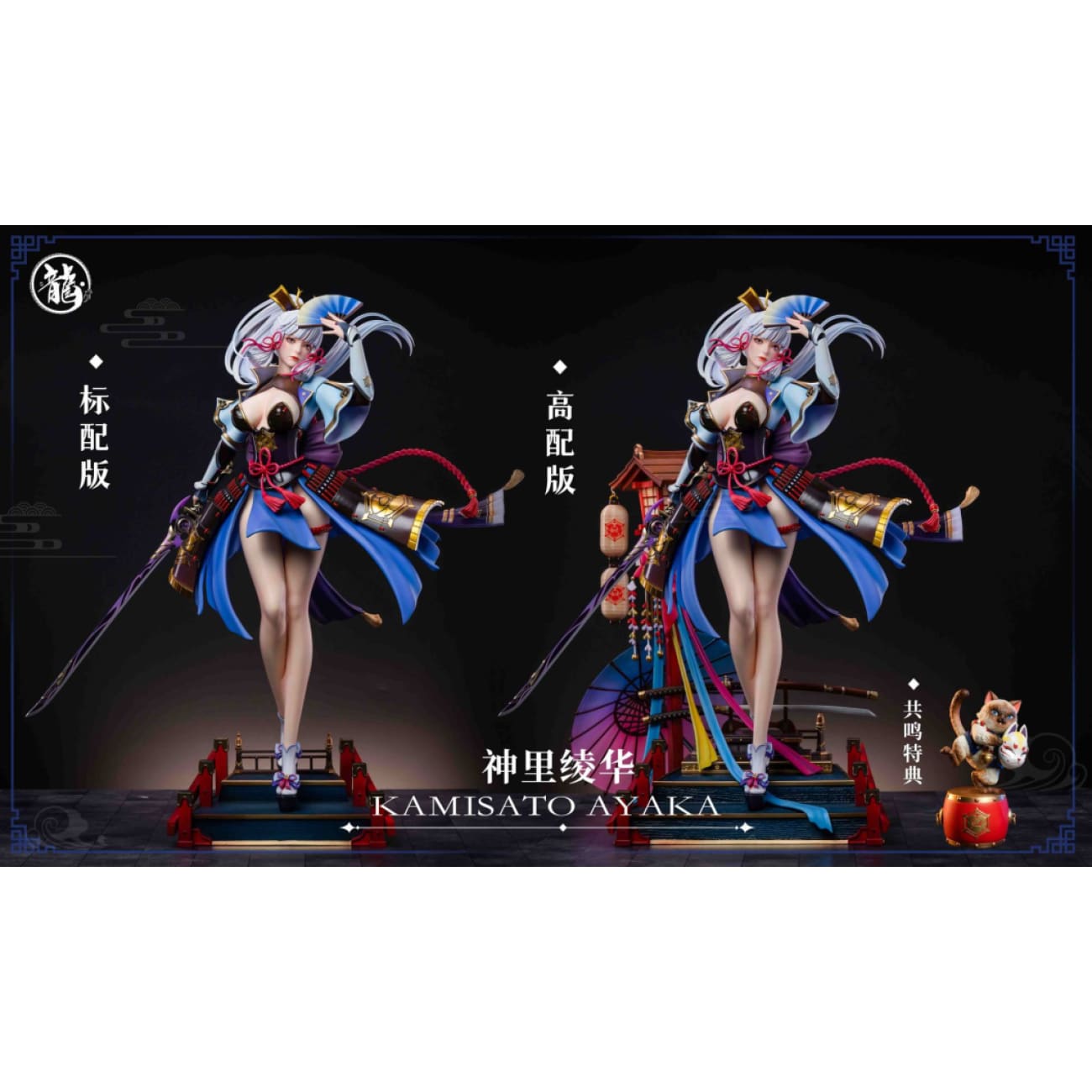 Dragon Studio - Kamisato Ayaka [2 Variants]