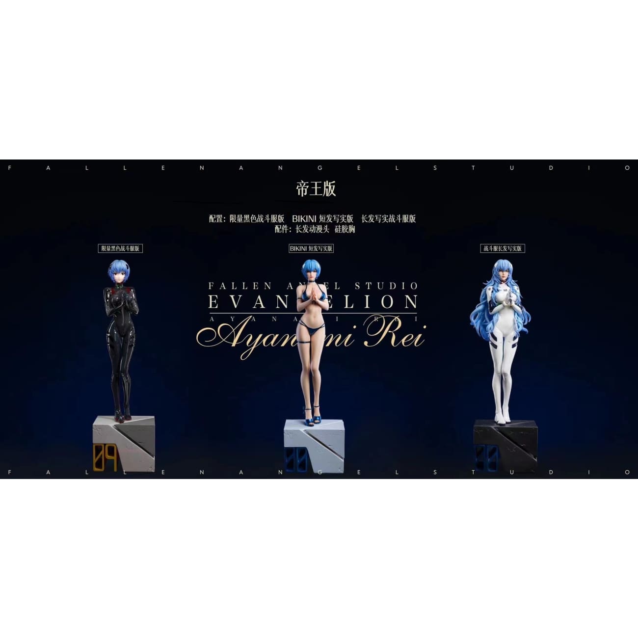 FA Studio - Rei Ayanami [7 Variants]