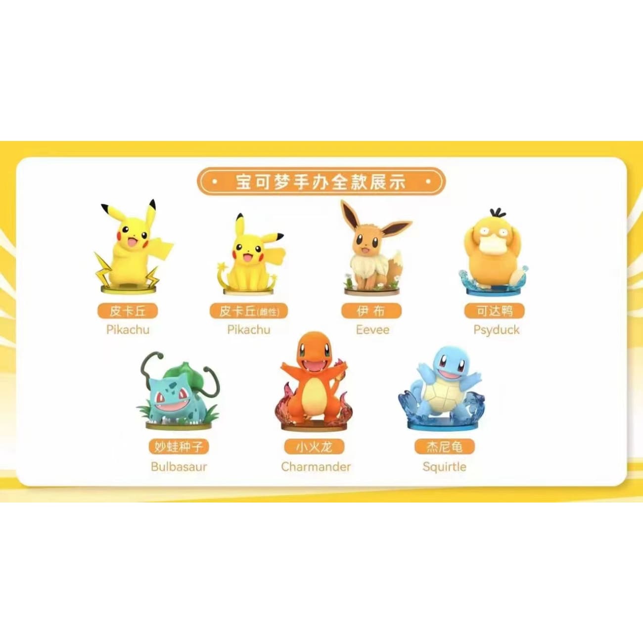 Funism - Pikachu / Female Pikachu / Eevee / Psyduck / Bulbasaur / Charmander / Squirtle