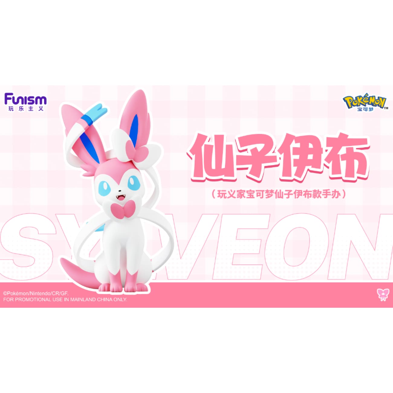 Funism - Sylveon [Licensed]