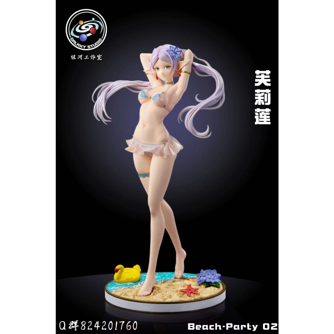 Galaxy Studio - Frieren Beach Party Ver. [Cast Off]