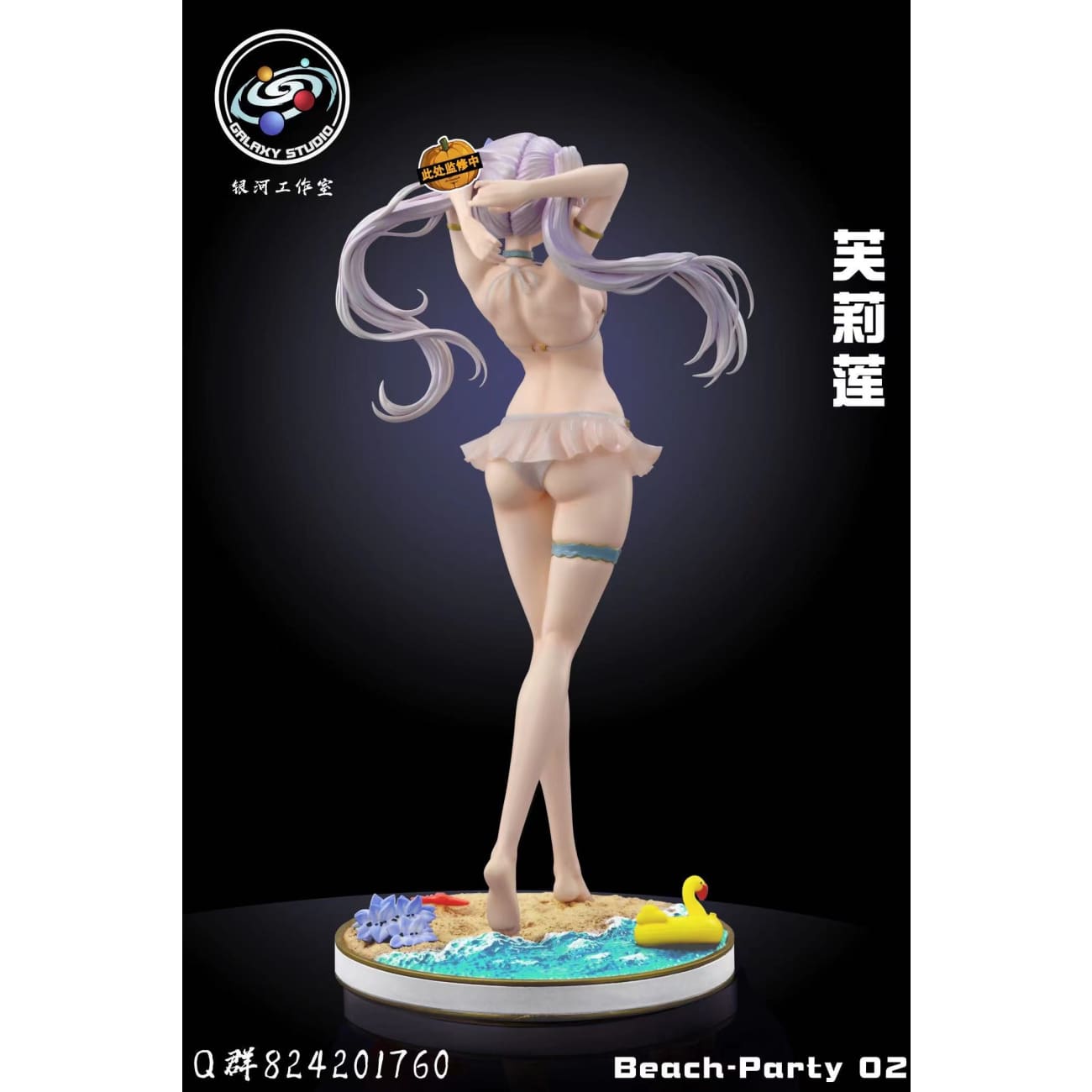 Galaxy Studio - Frieren Beach Party Ver. [Cast Off]