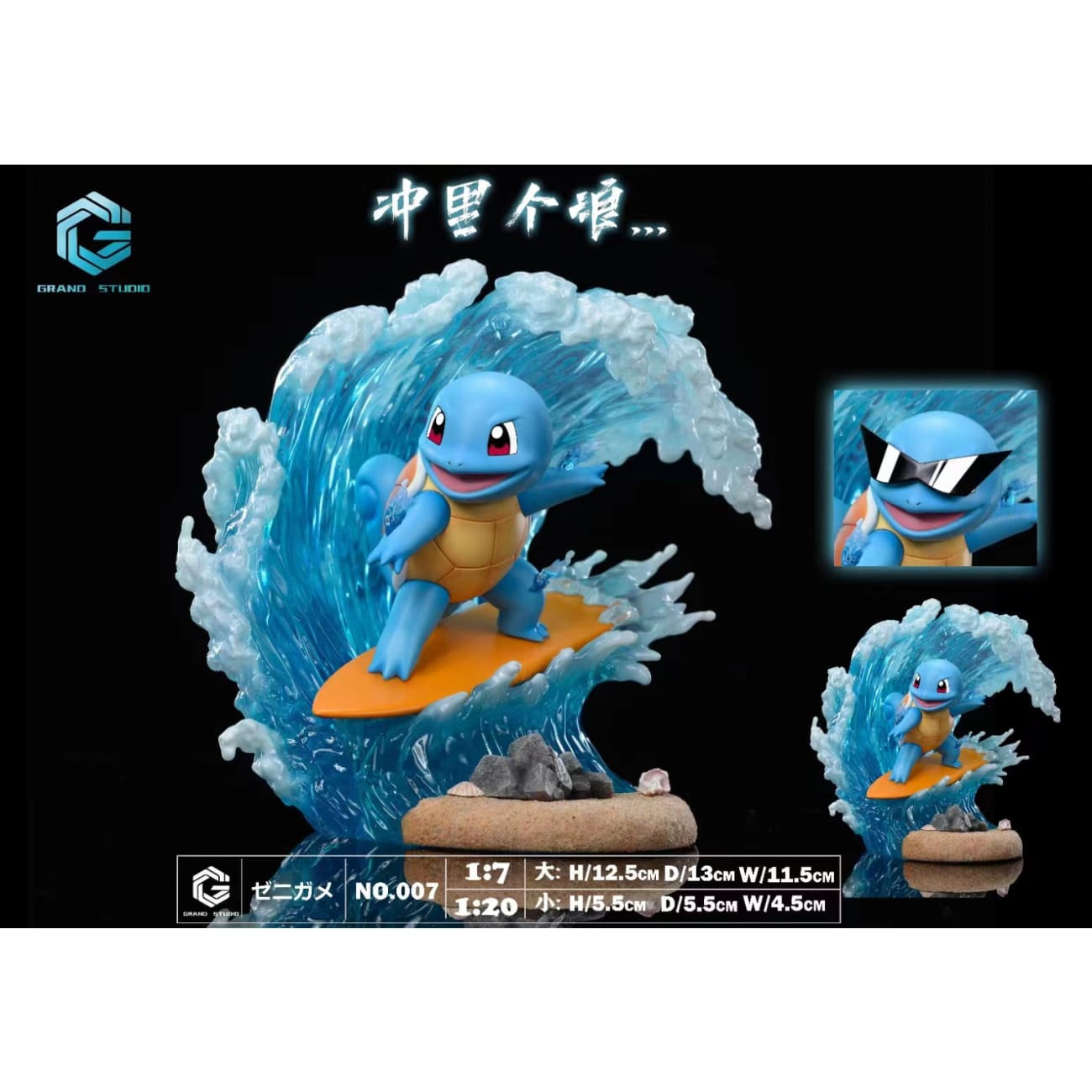 Grand Studio - Surfing Squirtle [2 Variants]
