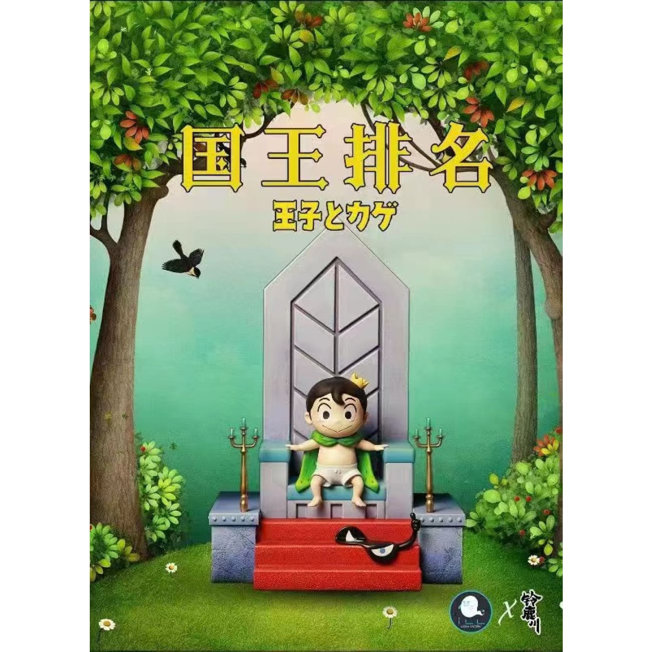Illegal Factory - Bojji on Throne