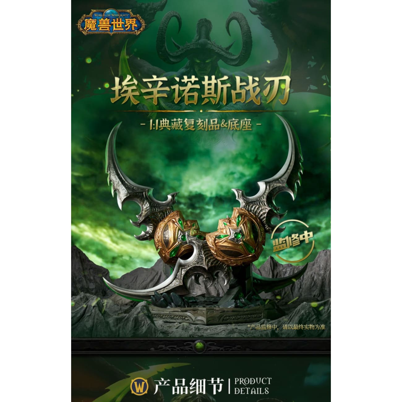 Immortals Studio x Blizzard - Warglaive of Azzinoth