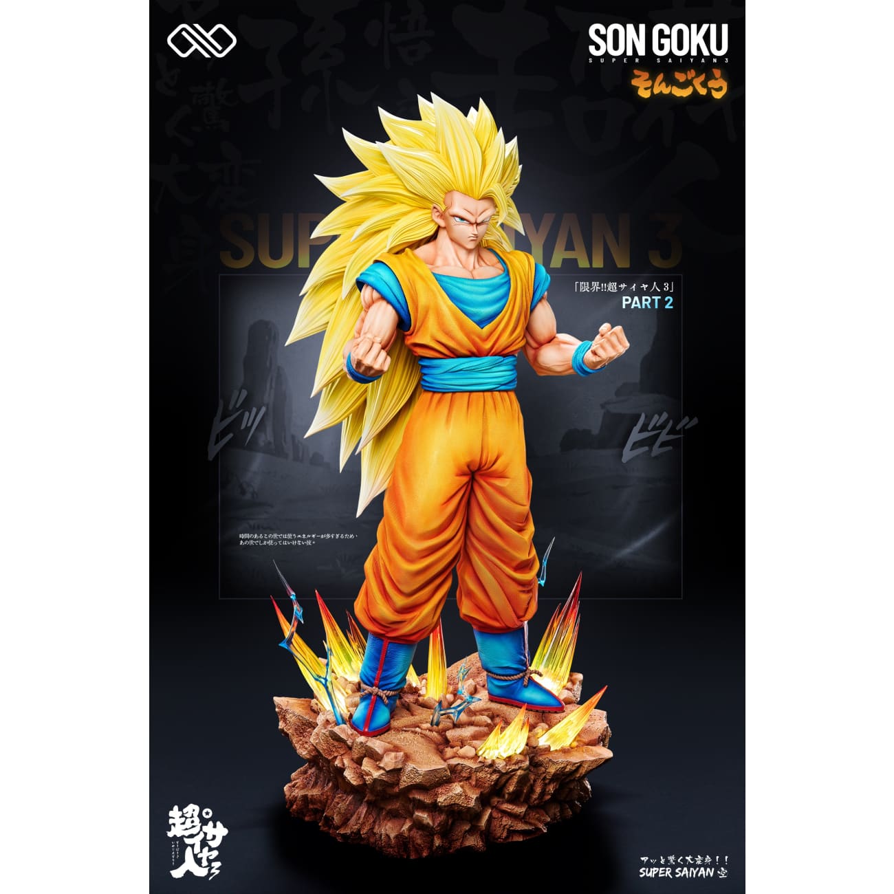 Infinite Studio - Super Saiyan 3 Son Goku [3 Variants]