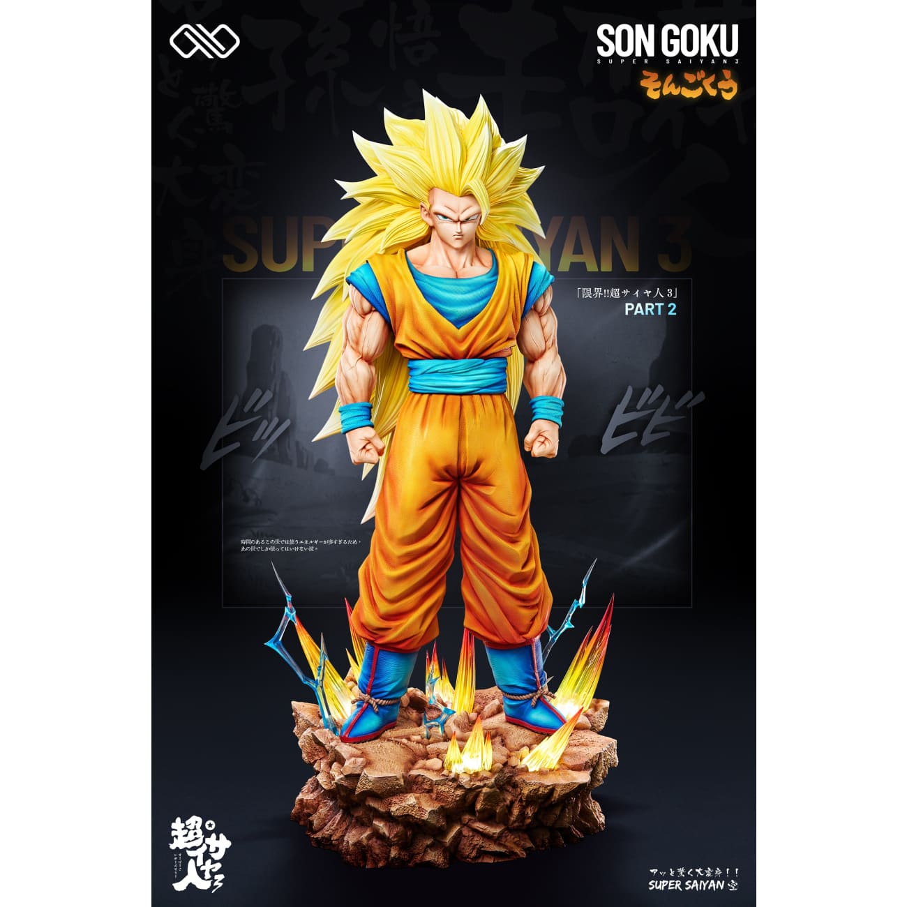 Infinite Studio - Super Saiyan 3 Son Goku [3 Variants]