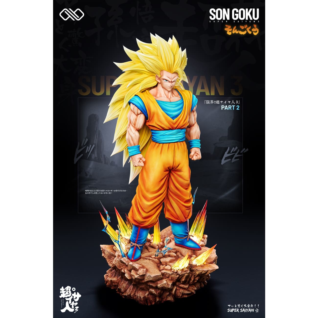 Infinite Studio - Super Saiyan 3 Son Goku [3 Variants]