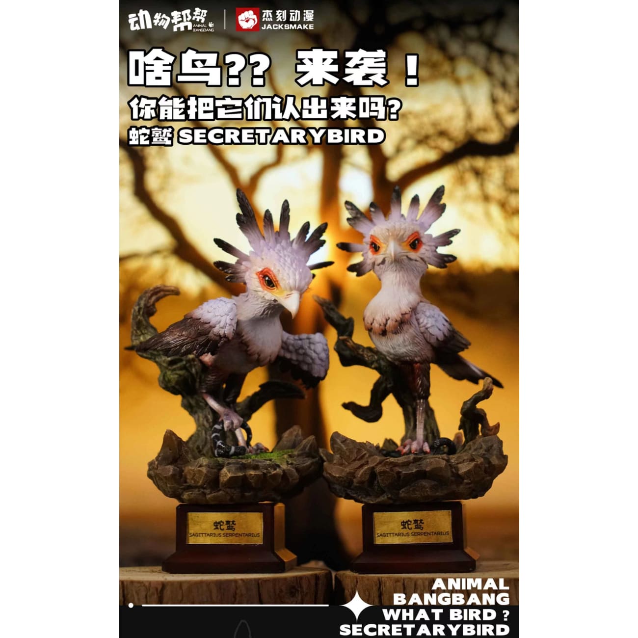 JacksMake Studio x Animal BangBang - Secretarybird [3 Variants]