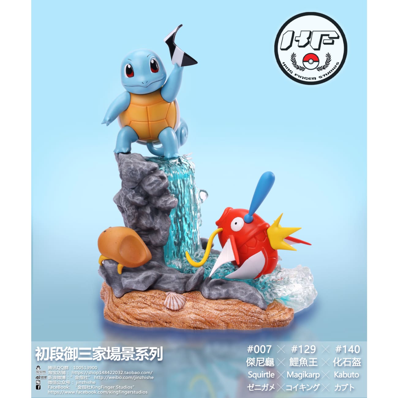 King Finger Studios - Squirtle / Totodile / Mudkip
