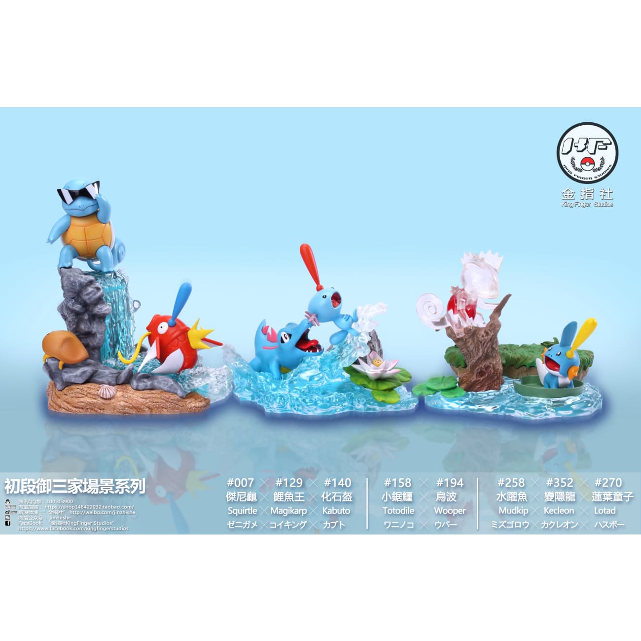 King Finger Studios - Squirtle / Totodile / Mudkip