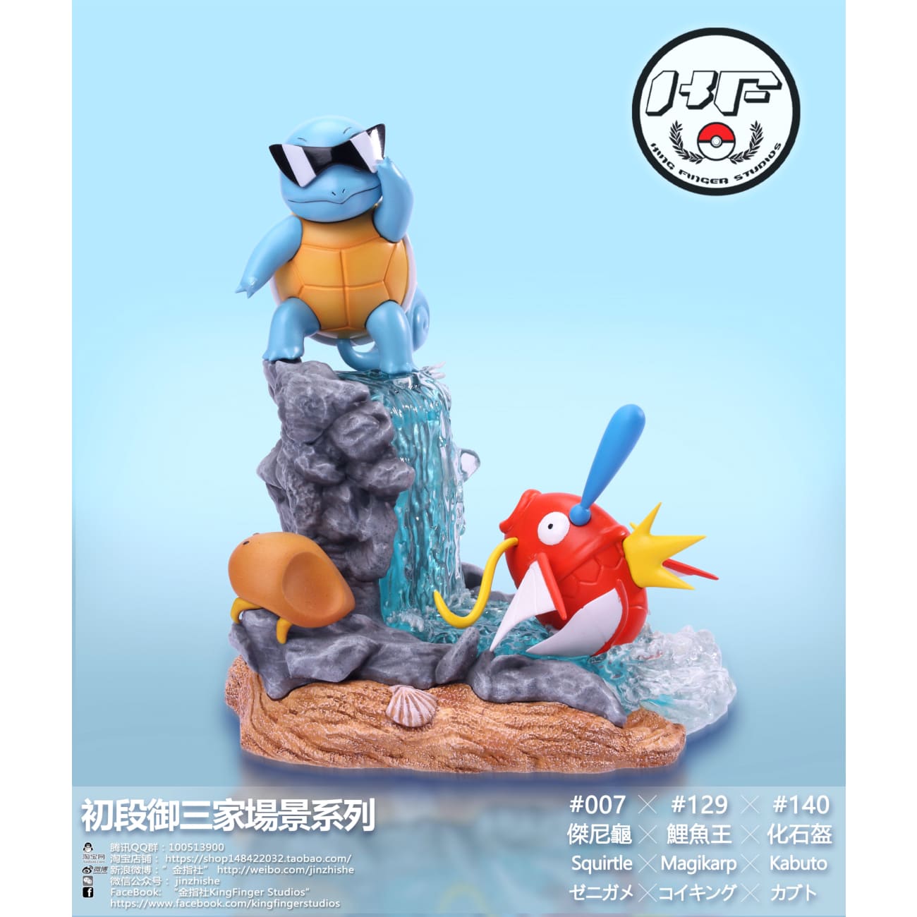 King Finger Studios - Squirtle / Totodile / Mudkip