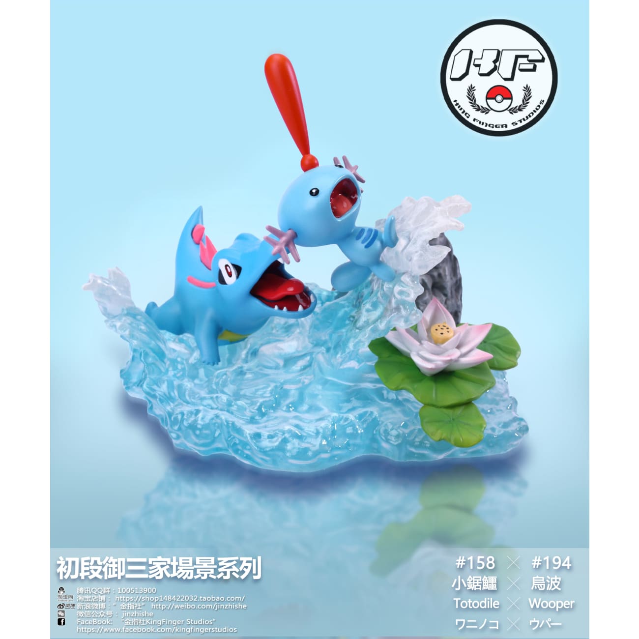 King Finger Studios - Squirtle / Totodile / Mudkip