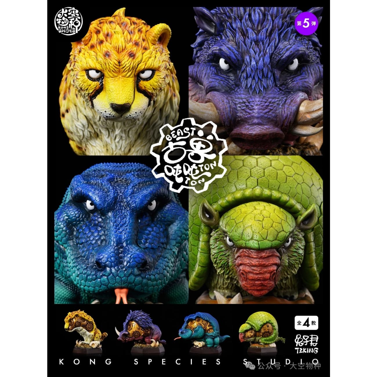 Kong Species Studio - Ancient Beast 005 [4 Variants]
