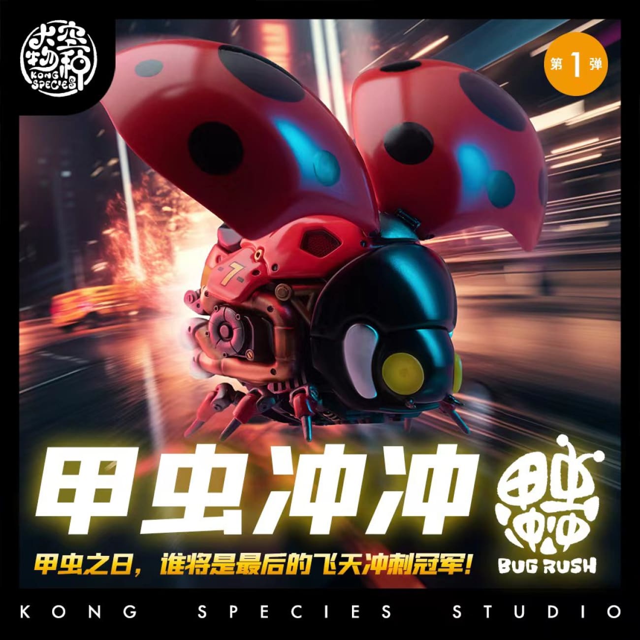Kong Species Studio - Beetle Motorcycle 1.0 [4 Variants]