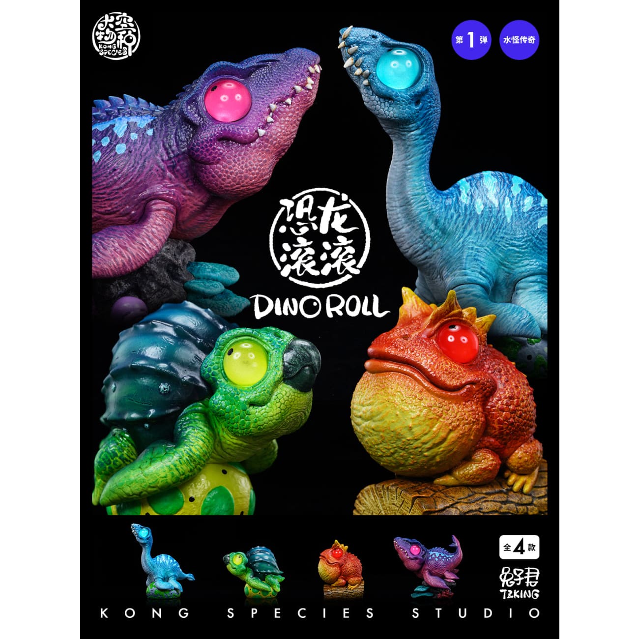 Kong Species Studio - Dino Roll Sea Monster 001 [4 Variants]